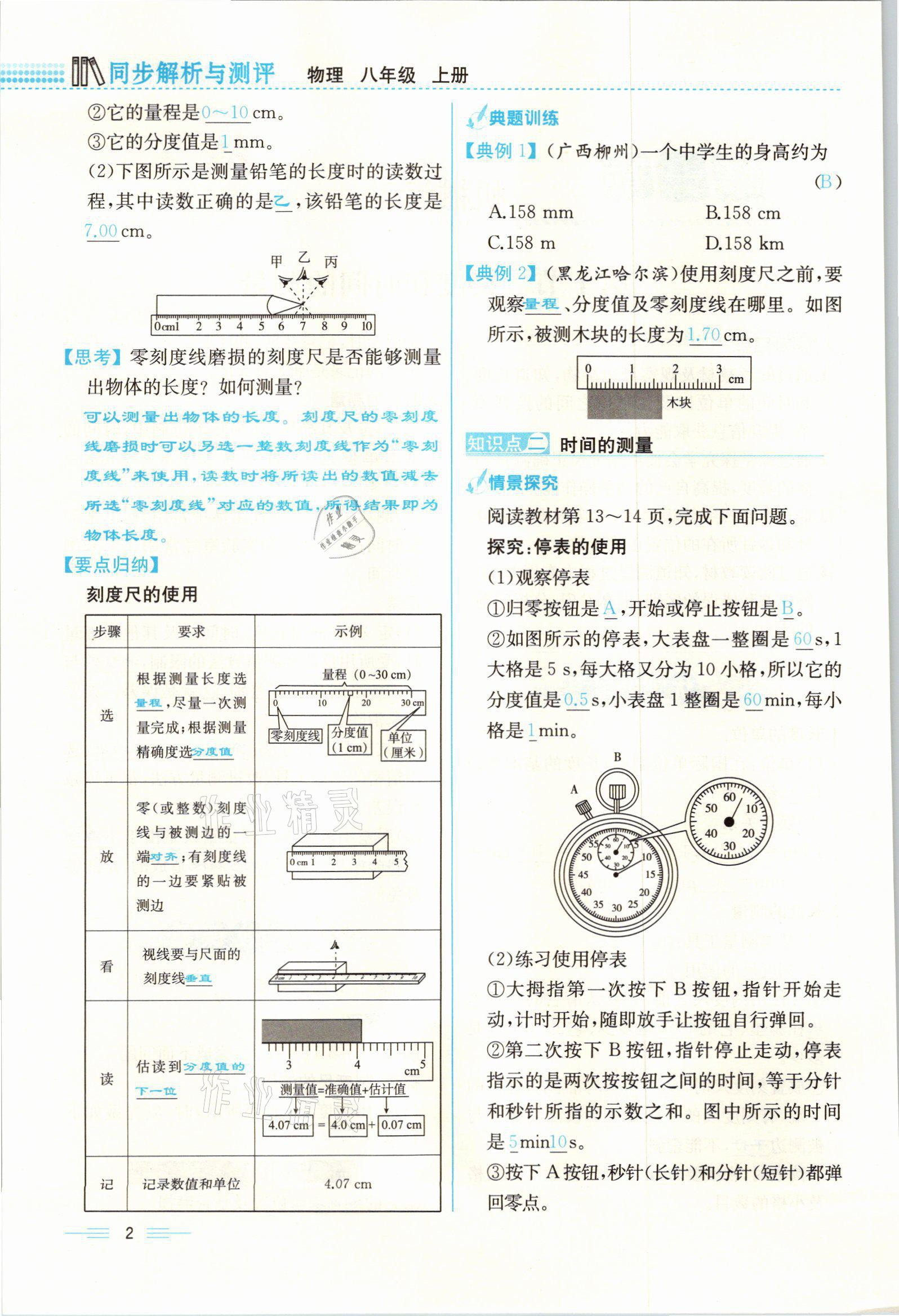 2021年人教金学典同步解析与测评八年级物理上册人教版云南专版 参考答案第2页