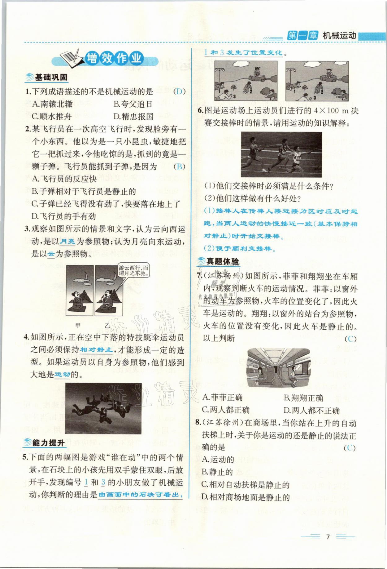 2021年人教金学典同步解析与测评八年级物理上册人教版云南专版 参考答案第7页