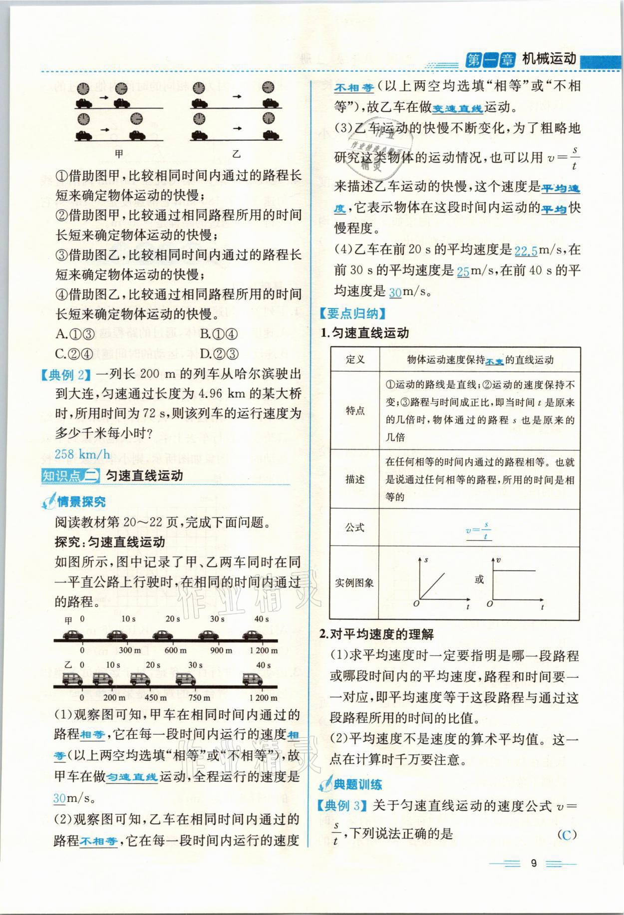 2021年人教金学典同步解析与测评八年级物理上册人教版云南专版 参考答案第9页