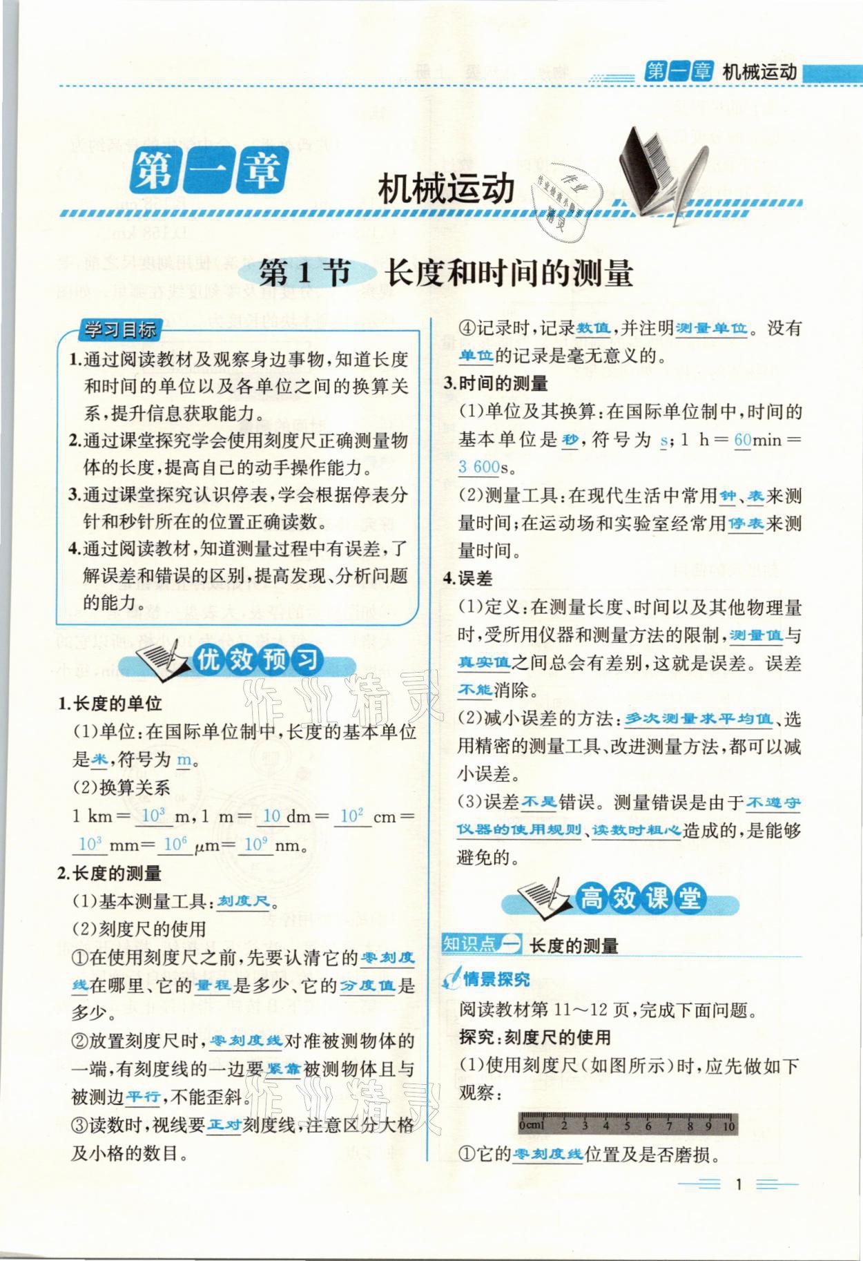 2021年人教金学典同步解析与测评八年级物理上册人教版云南专版 参考答案第1页