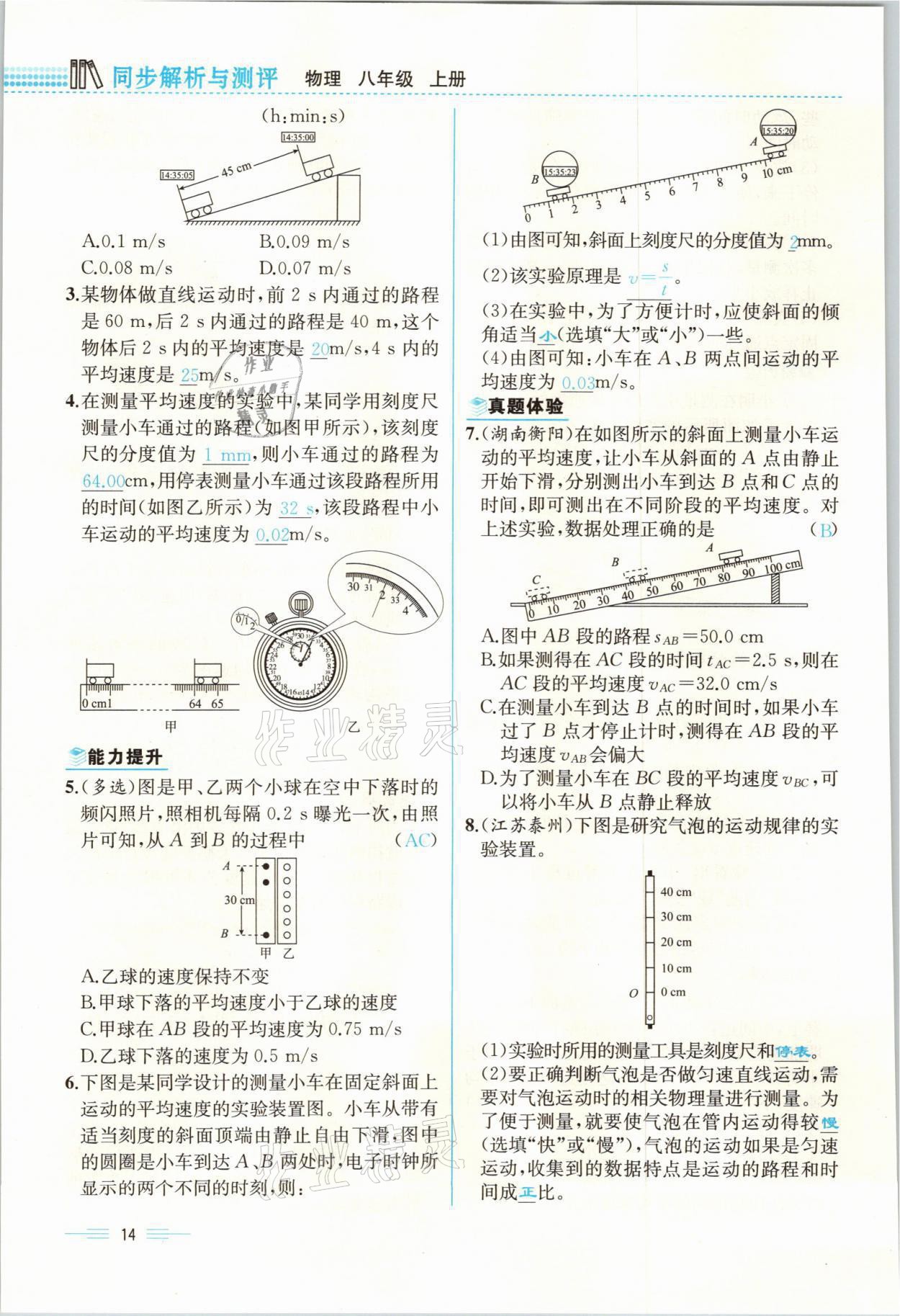 2021年人教金学典同步解析与测评八年级物理上册人教版云南专版 参考答案第14页