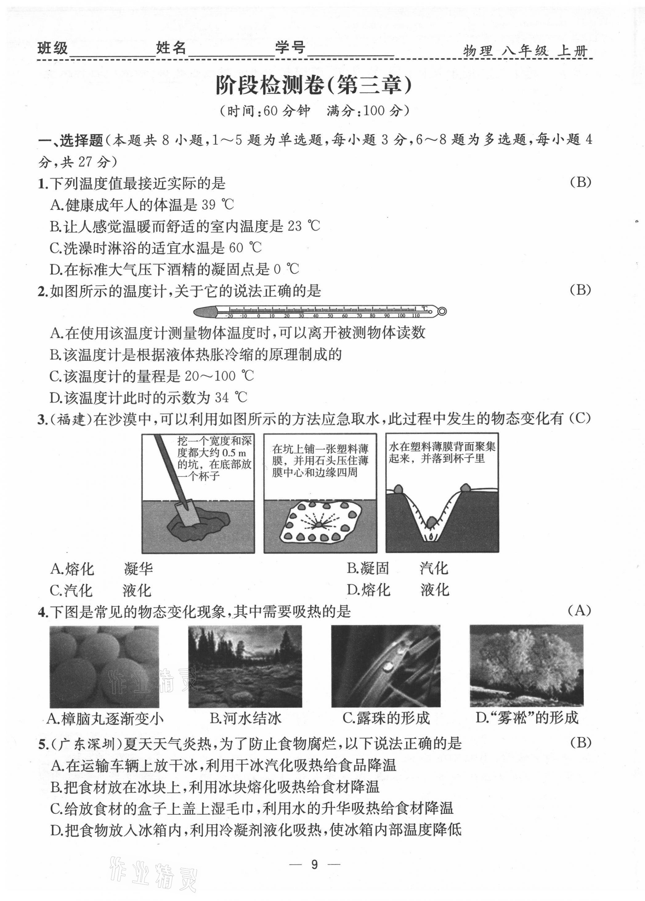 2021年人教金学典同步解析与测评八年级物理上册人教版云南专版 第9页