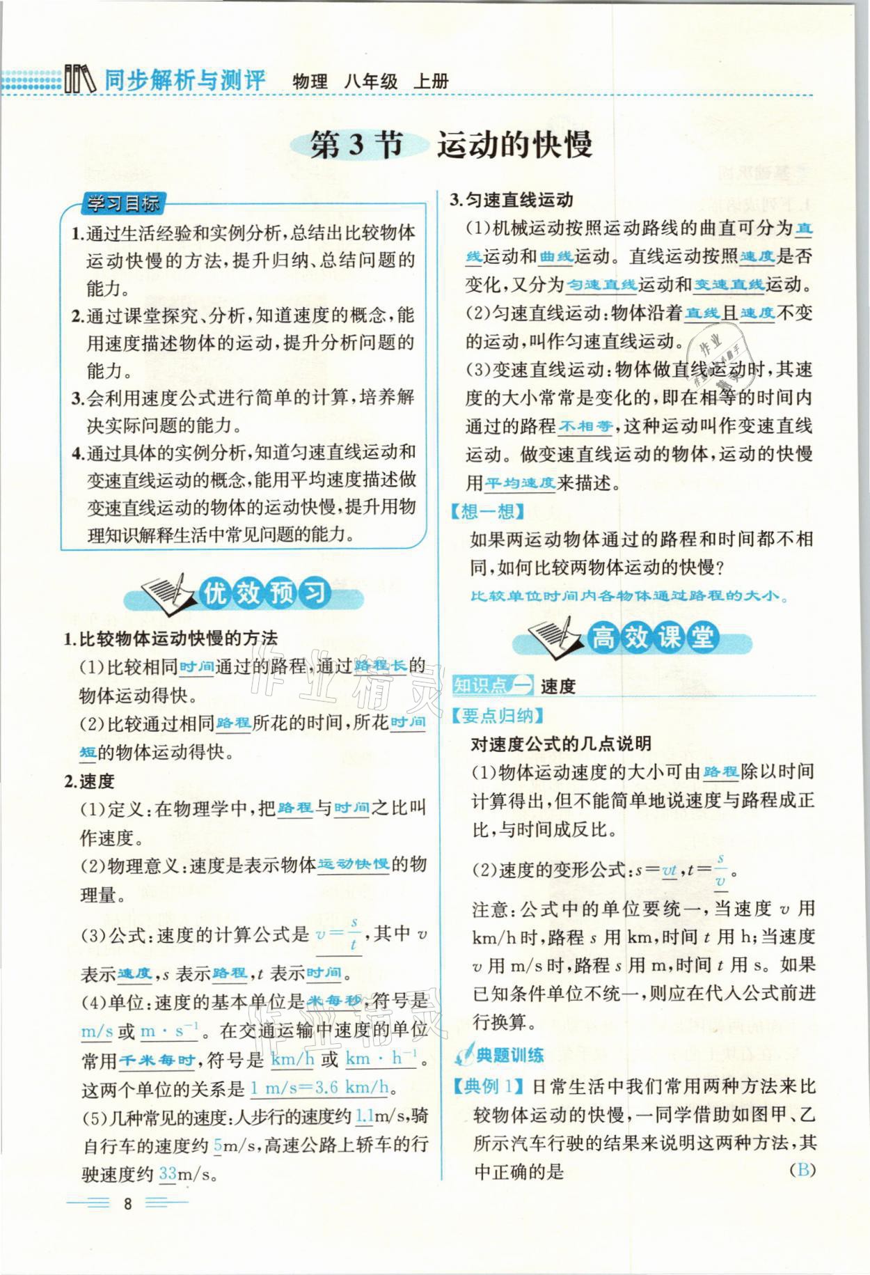 2021年人教金學典同步解析與測評八年級物理上冊人教版云南專版 參考答案第8頁