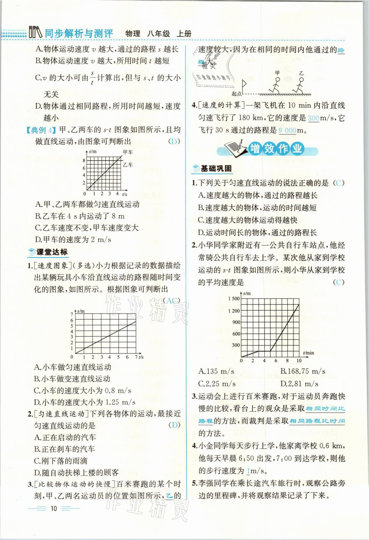 2021年人教金学典同步解析与测评八年级物理上册人教版云南专版 参考答案第10页