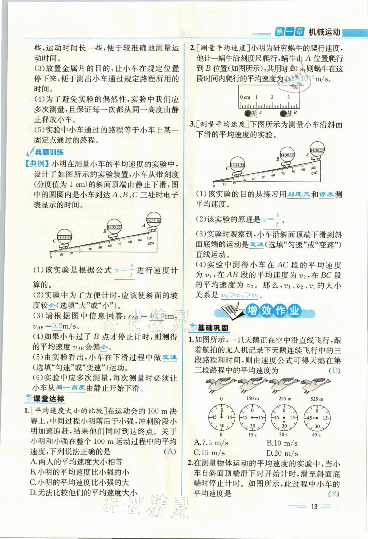 2021年人教金学典同步解析与测评八年级物理上册人教版云南专版 参考答案第13页