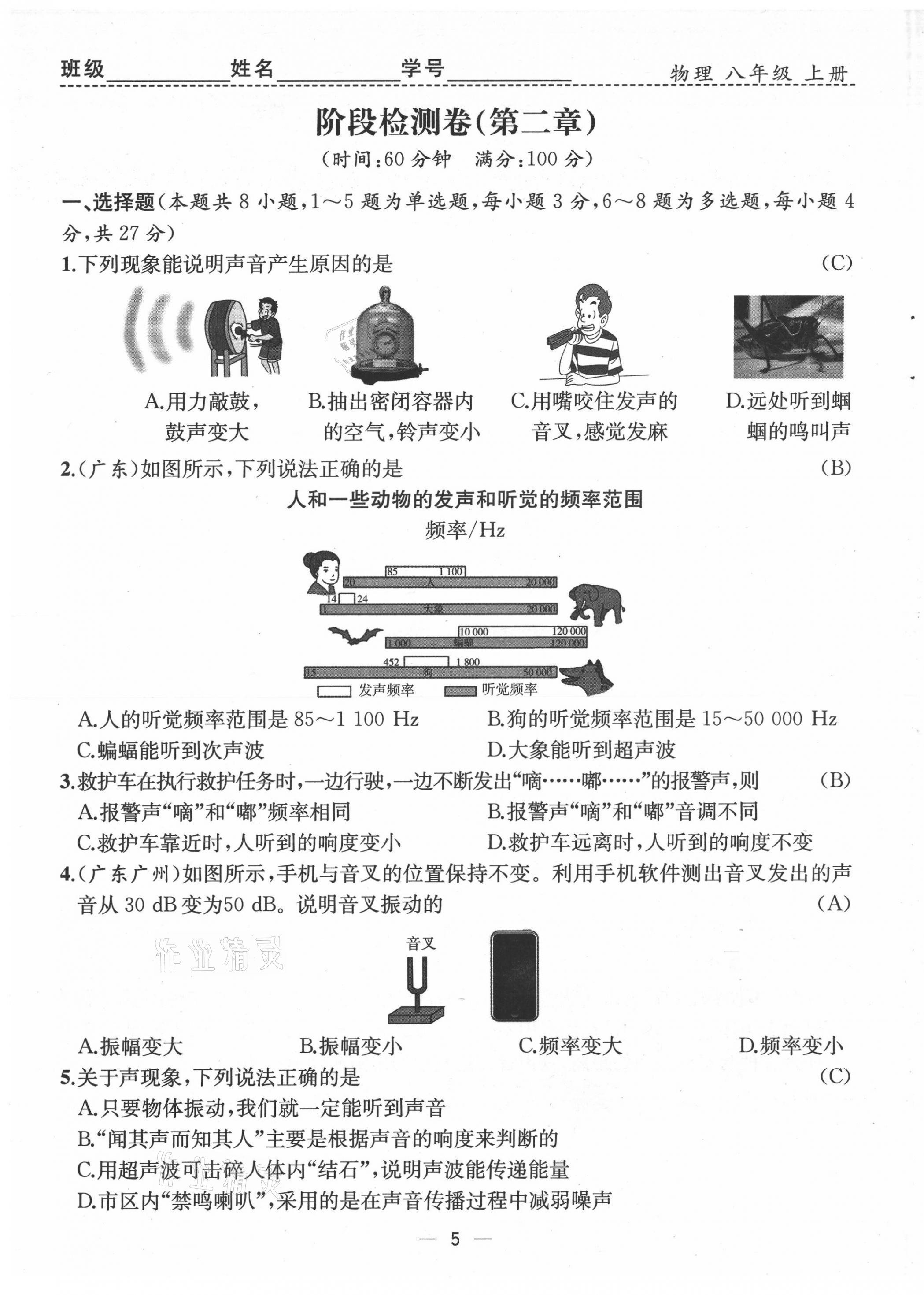 2021年人教金学典同步解析与测评八年级物理上册人教版云南专版 第5页