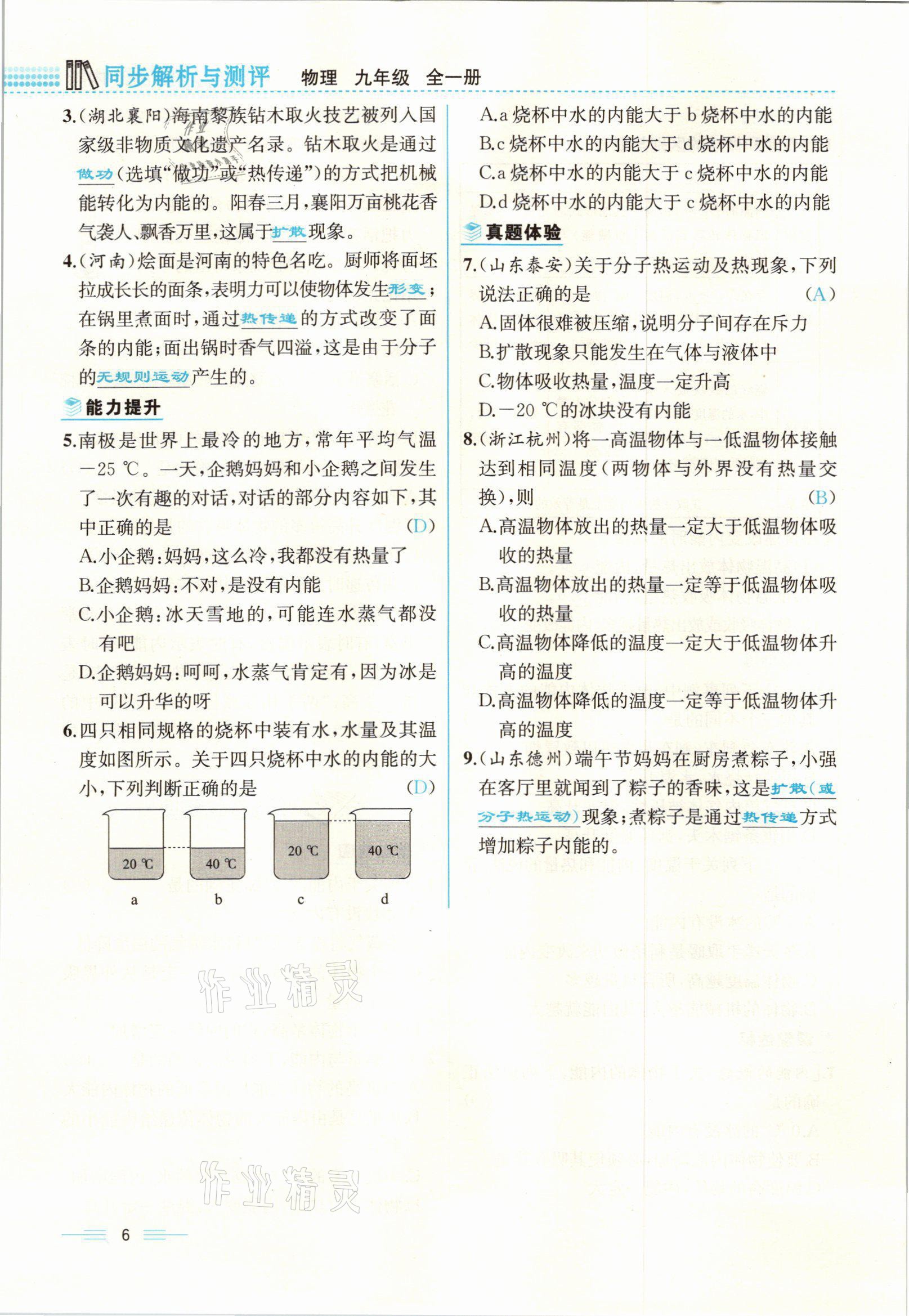 2021年人教金学典同步解析与测评九年级物理全一册人教版云南专版 参考答案第6页