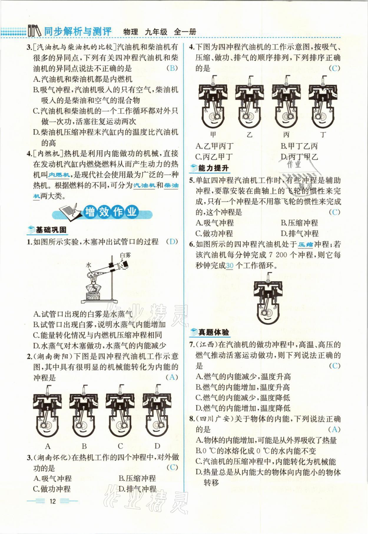 2021年人教金學(xué)典同步解析與測(cè)評(píng)九年級(jí)物理全一冊(cè)人教版云南專(zhuān)版 參考答案第12頁(yè)