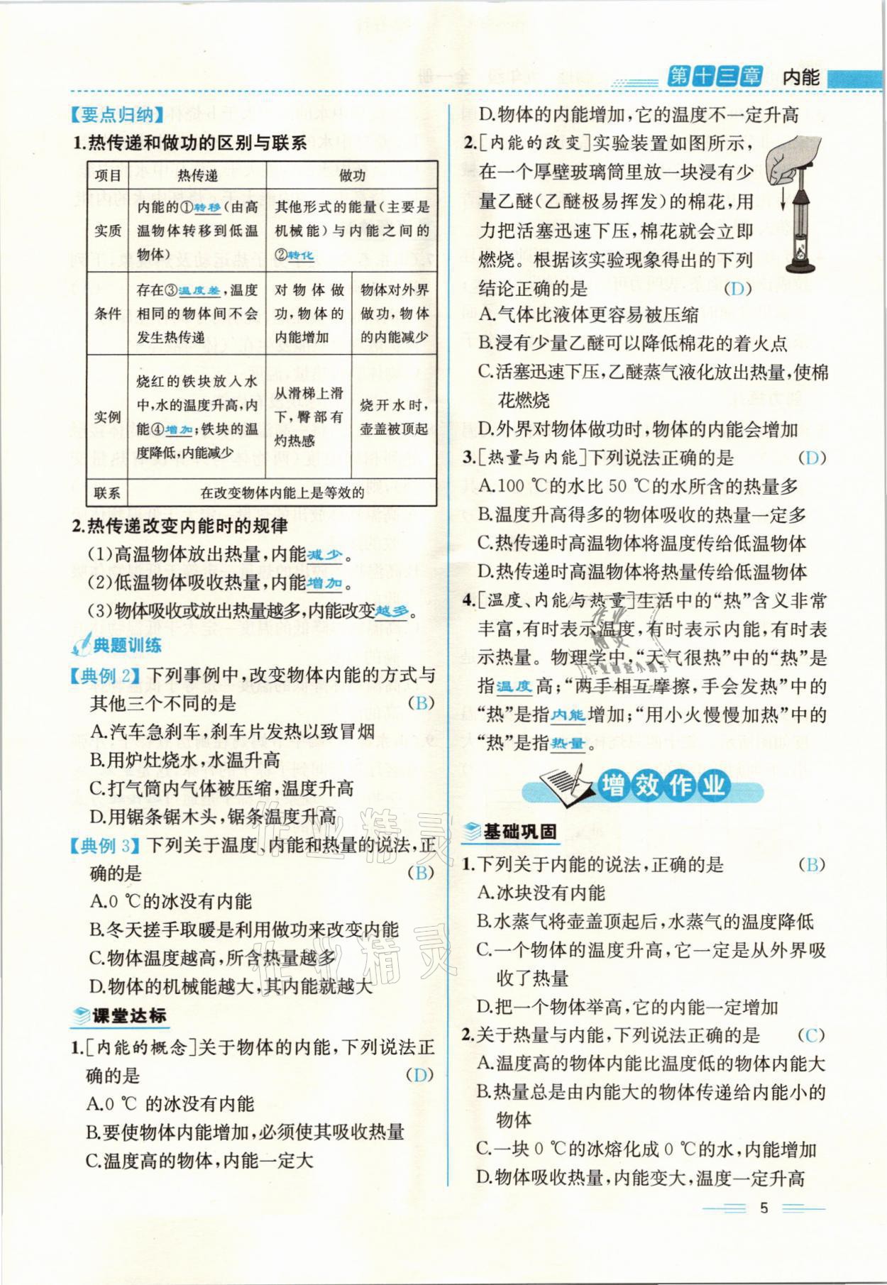 2021年人教金学典同步解析与测评九年级物理全一册人教版云南专版 参考答案第5页