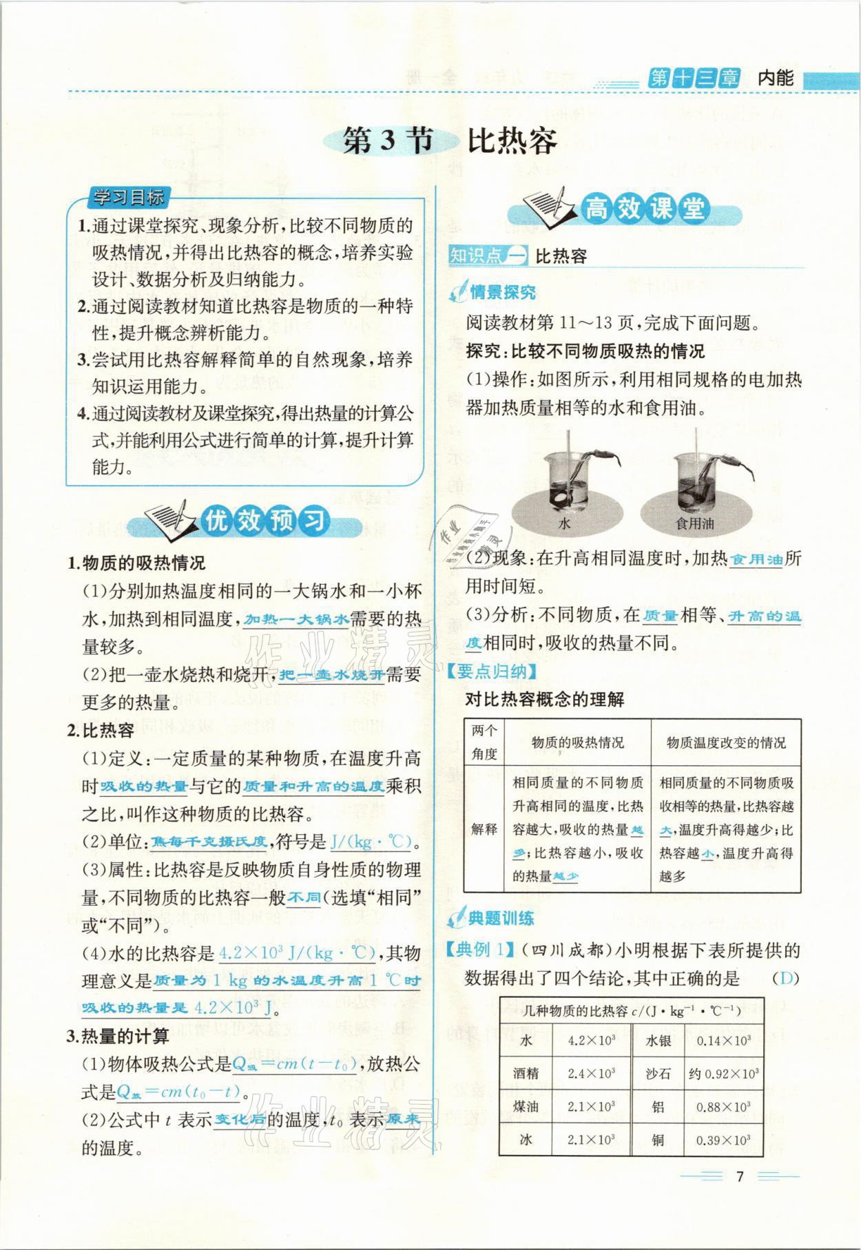 2021年人教金學典同步解析與測評九年級物理全一冊人教版云南專版 參考答案第7頁