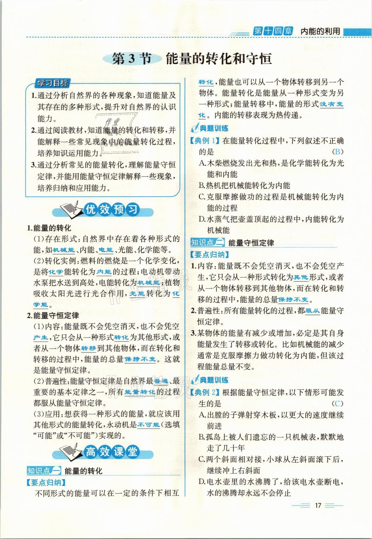 2021年人教金學(xué)典同步解析與測(cè)評(píng)九年級(jí)物理全一冊(cè)人教版云南專版 參考答案第17頁