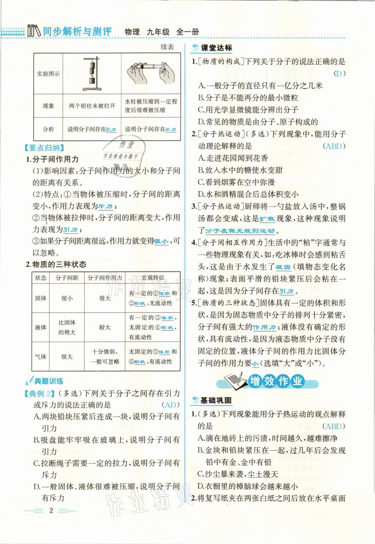 2021年人教金學(xué)典同步解析與測評九年級物理全一冊人教版云南專版 參考答案第2頁