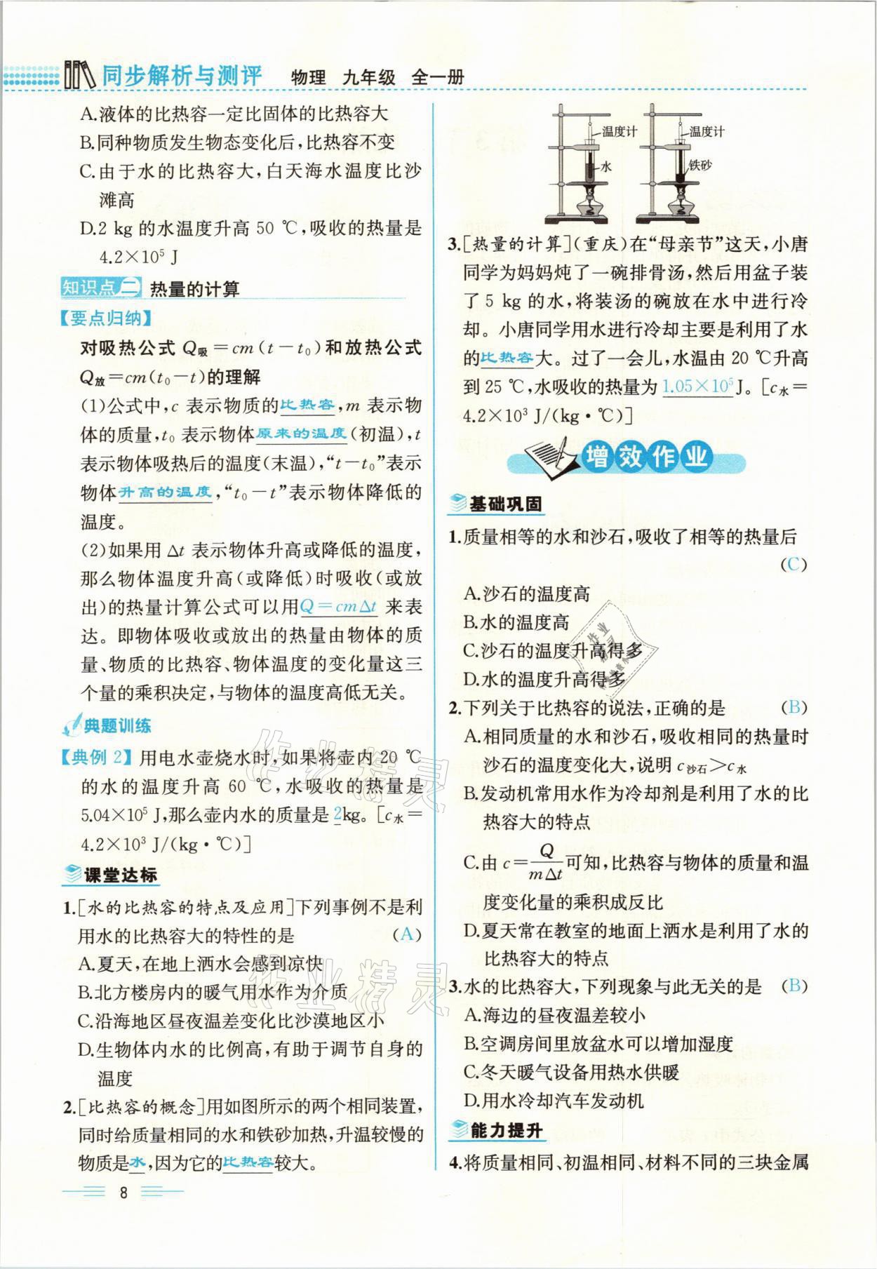 2021年人教金學(xué)典同步解析與測(cè)評(píng)九年級(jí)物理全一冊(cè)人教版云南專版 參考答案第8頁(yè)