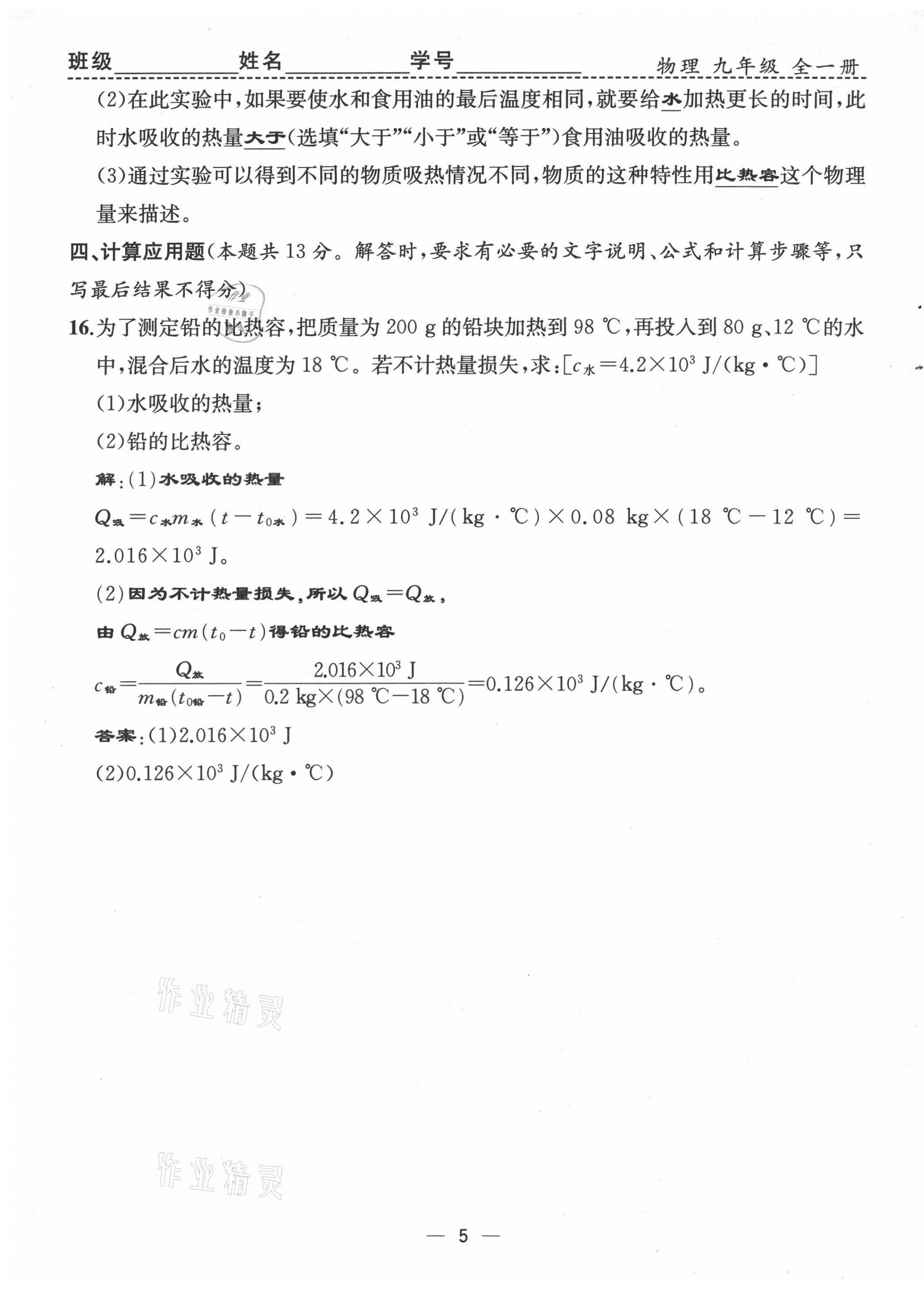 2021年人教金学典同步解析与测评九年级物理全一册人教版云南专版 第5页