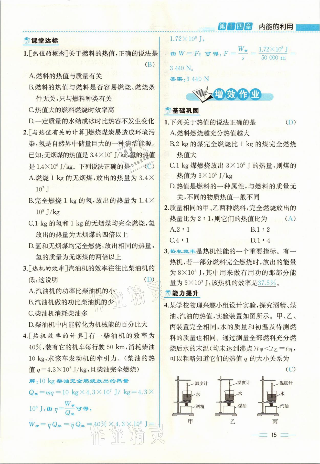 2021年人教金学典同步解析与测评九年级物理全一册人教版云南专版 参考答案第15页