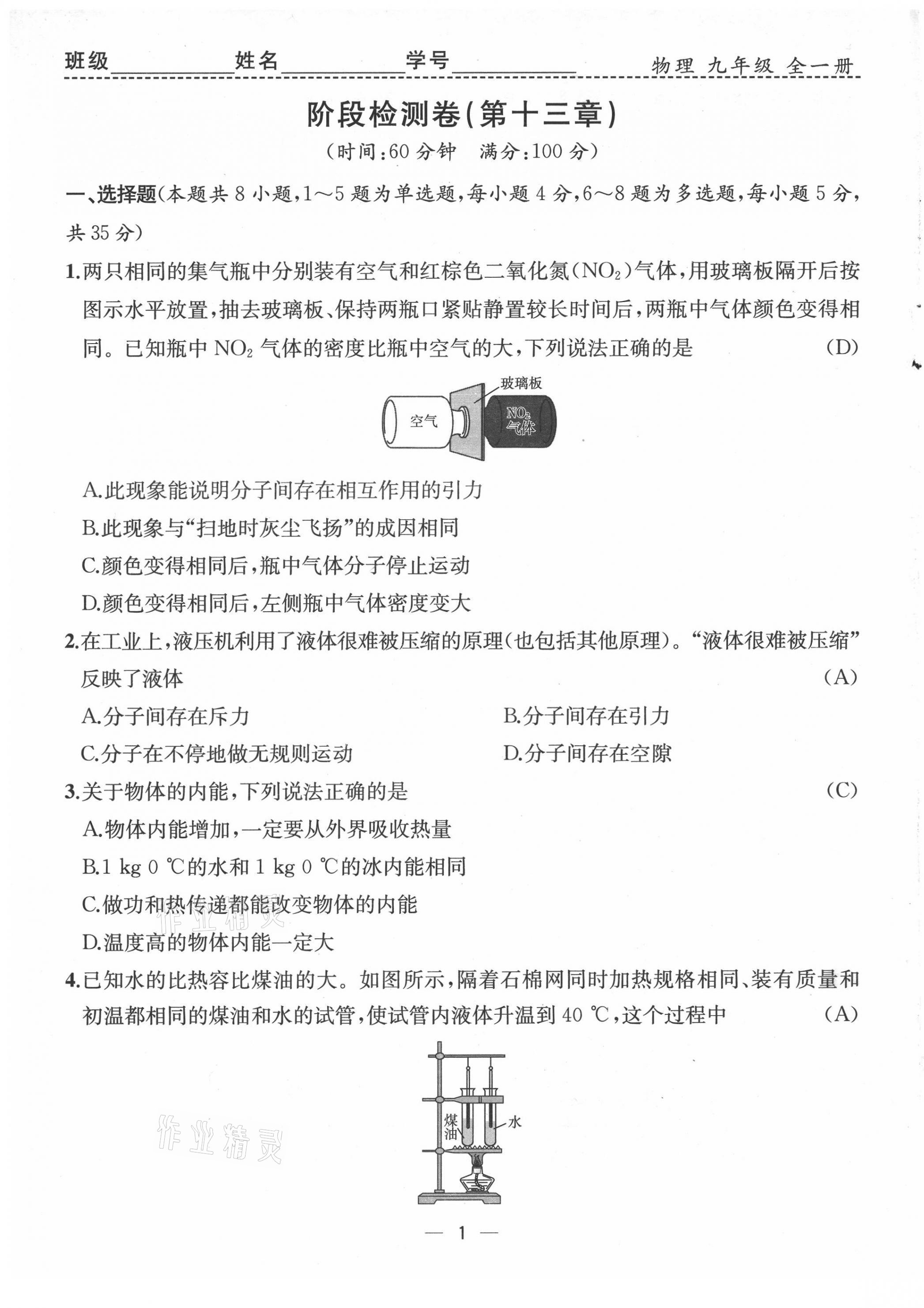 2021年人教金学典同步解析与测评九年级物理全一册人教版云南专版 第1页