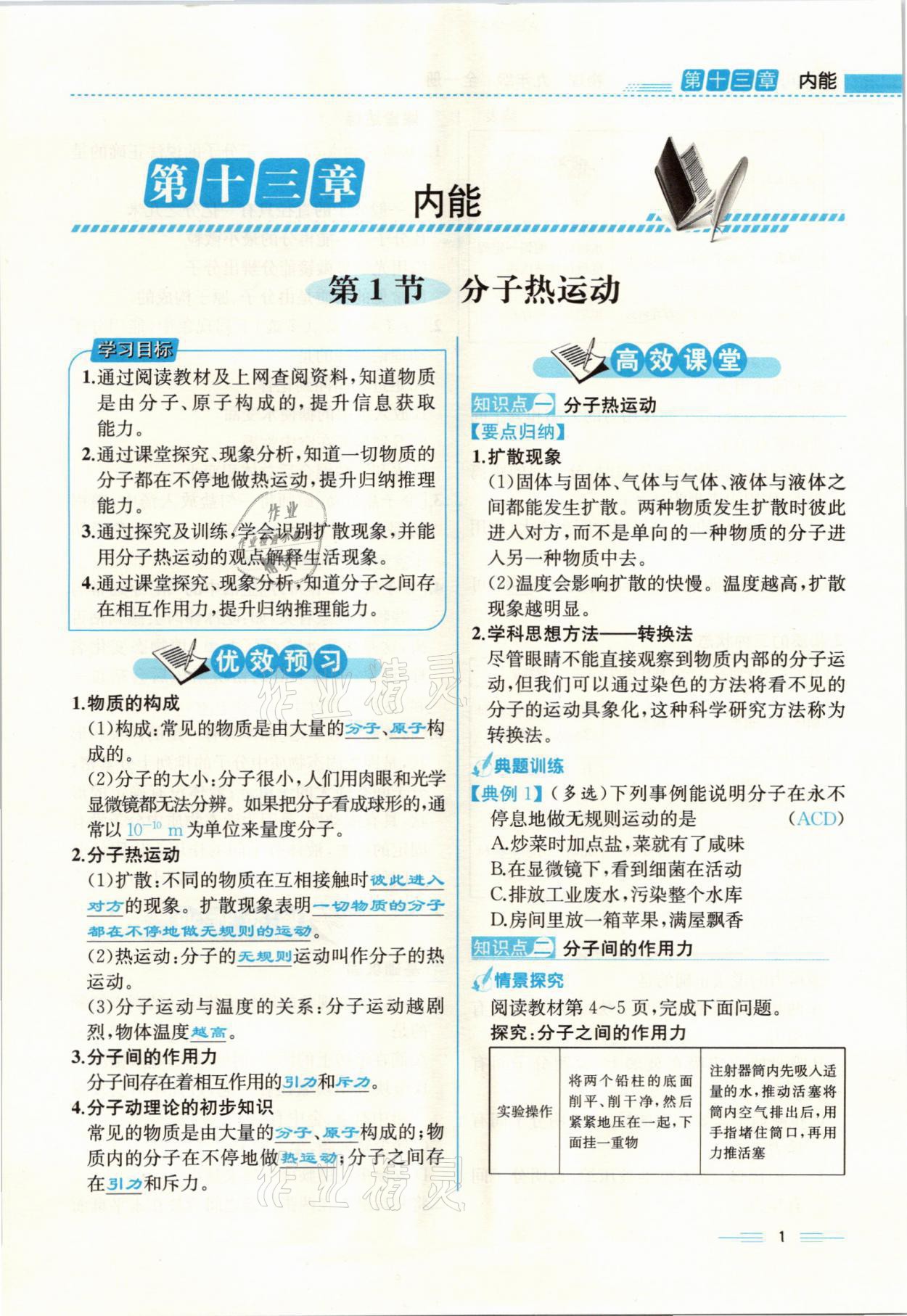 2021年人教金学典同步解析与测评九年级物理全一册人教版云南专版 参考答案第1页