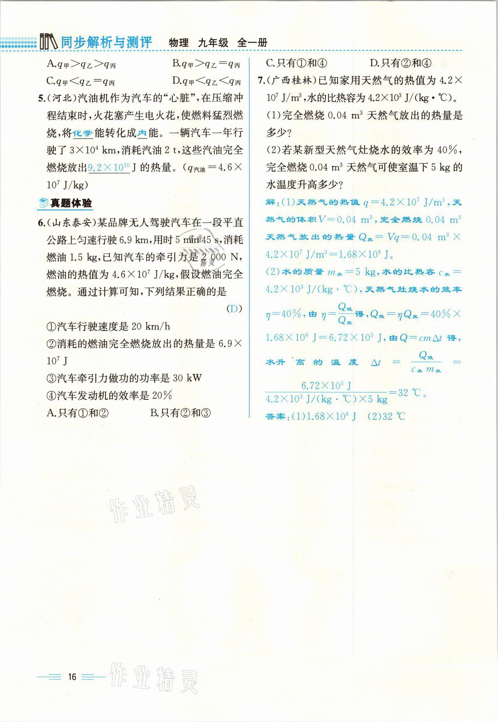 2021年人教金學(xué)典同步解析與測評九年級物理全一冊人教版云南專版 參考答案第16頁