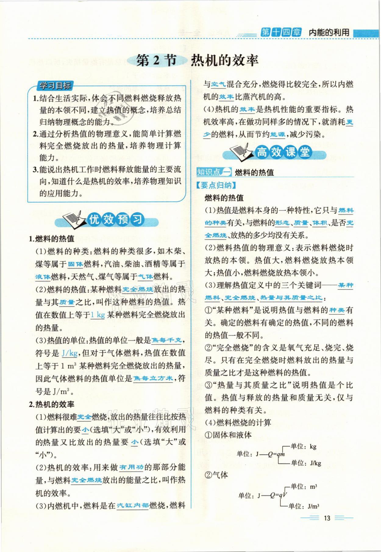 2021年人教金學(xué)典同步解析與測評(píng)九年級(jí)物理全一冊人教版云南專版 參考答案第13頁