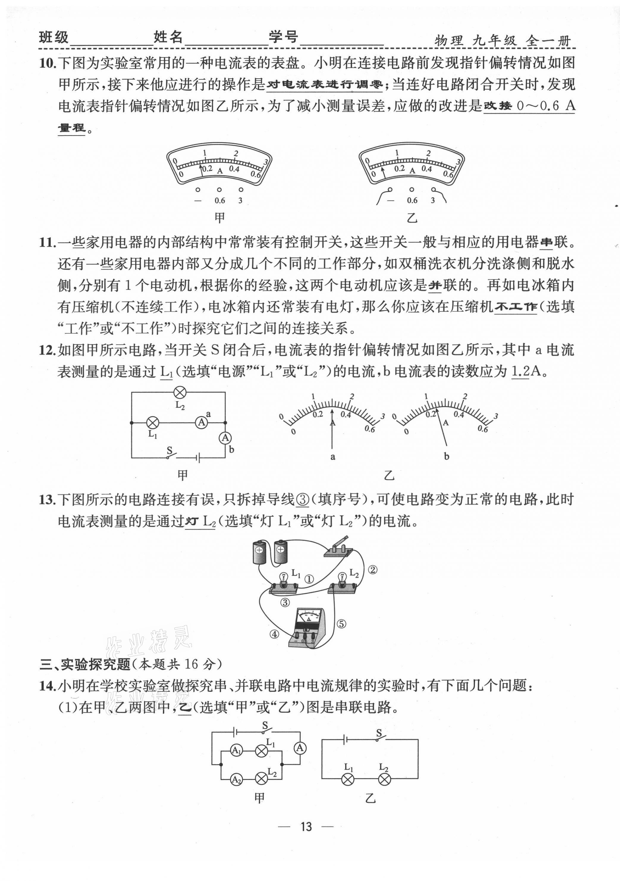 2021年人教金学典同步解析与测评九年级物理全一册人教版云南专版 第13页