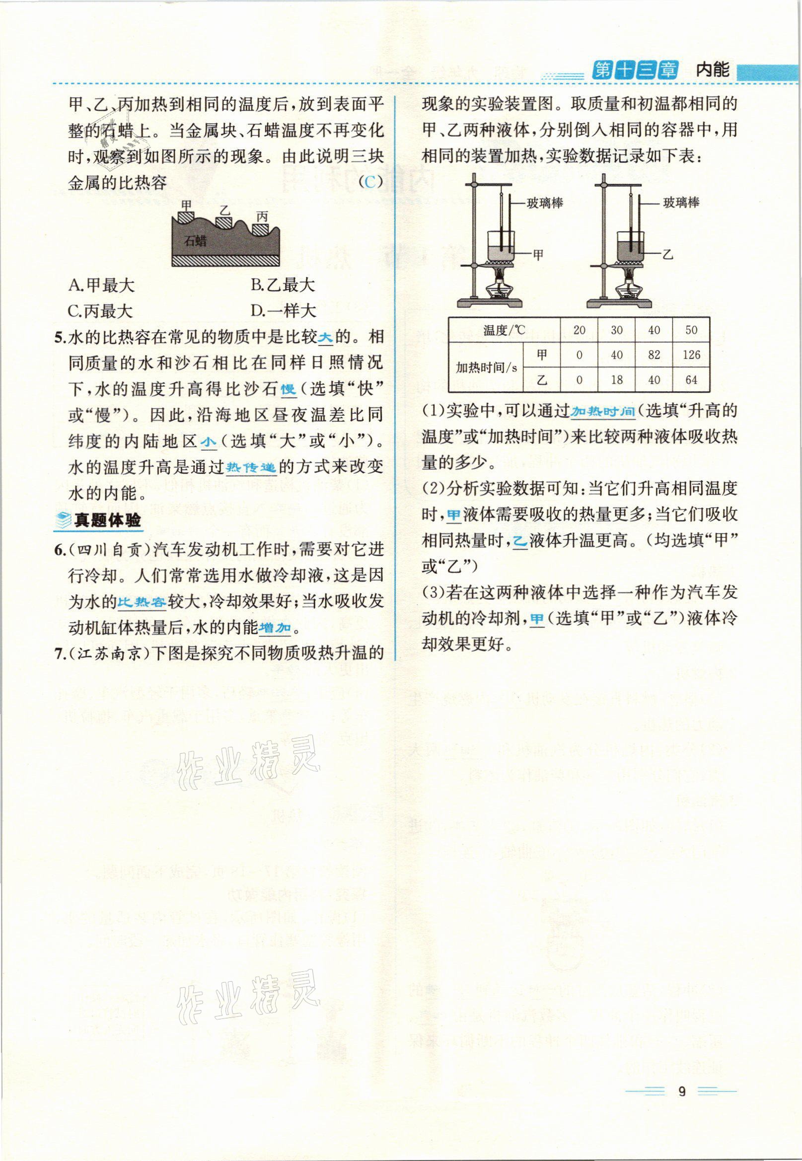 2021年人教金學(xué)典同步解析與測(cè)評(píng)九年級(jí)物理全一冊(cè)人教版云南專(zhuān)版 參考答案第9頁(yè)