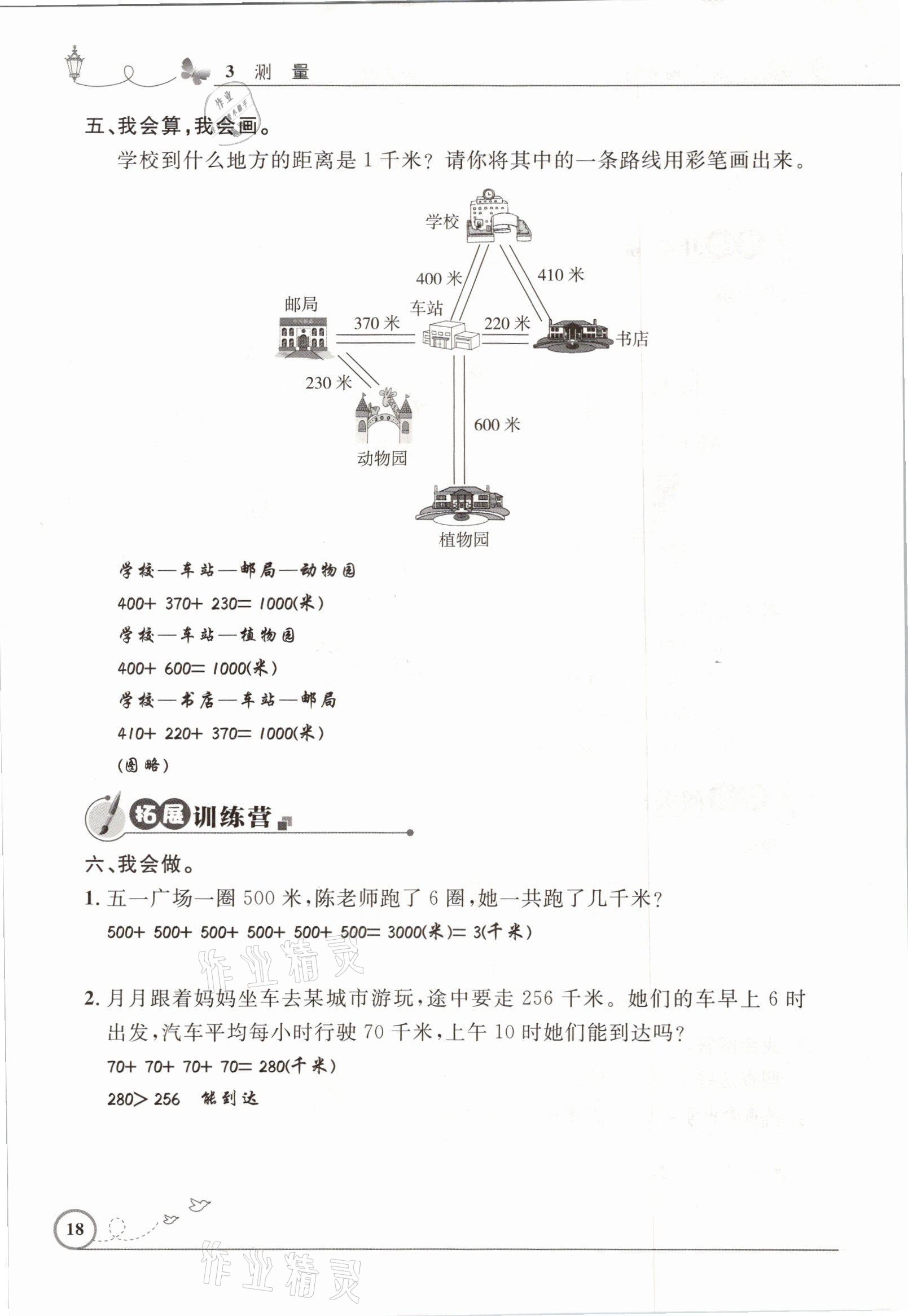 2021年同步测控优化设计三年级数学上册人教版精编版 参考答案第18页