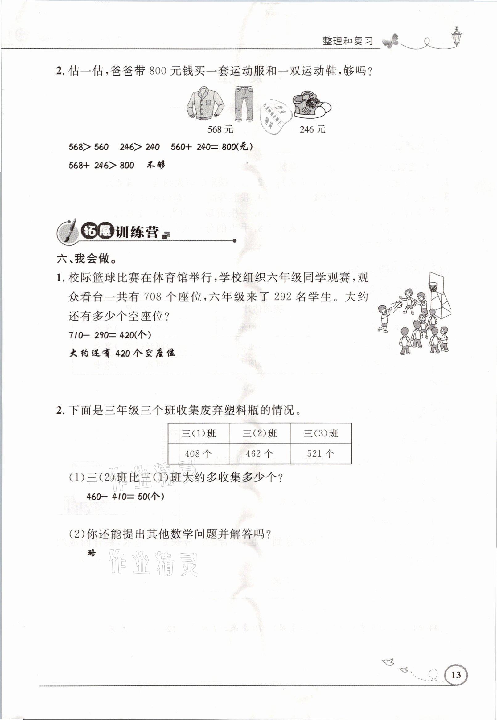 2021年同步测控优化设计三年级数学上册人教版精编版 参考答案第13页