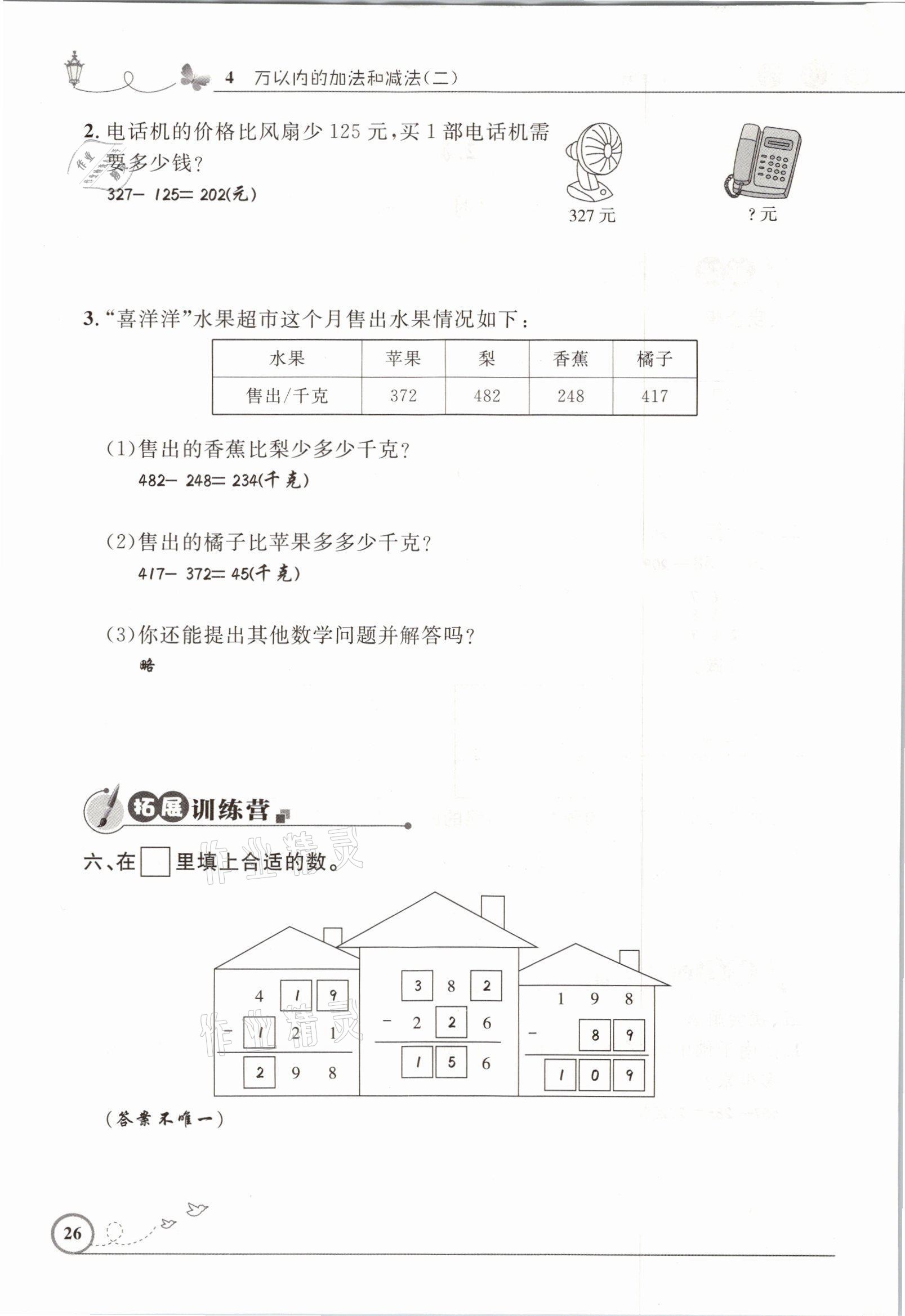 2021年同步测控优化设计三年级数学上册人教版精编版 参考答案第26页