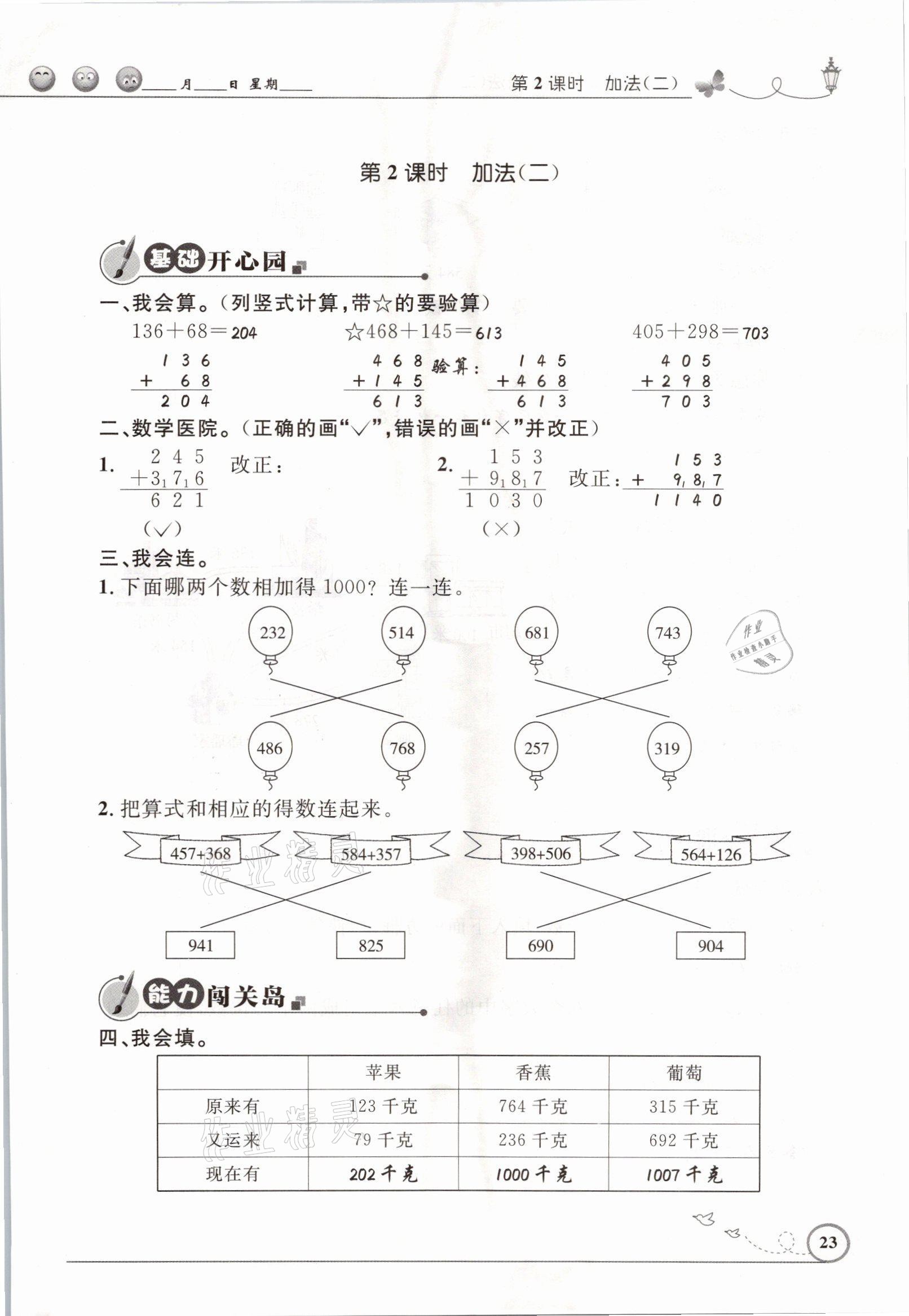 2021年同步测控优化设计三年级数学上册人教版精编版 参考答案第23页