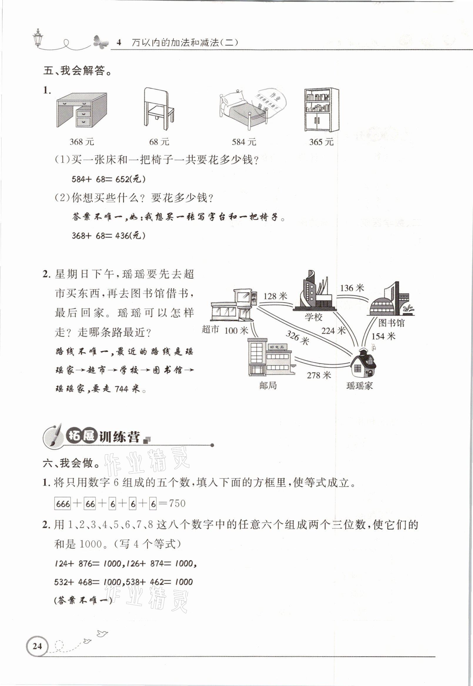 2021年同步測(cè)控優(yōu)化設(shè)計(jì)三年級(jí)數(shù)學(xué)上冊(cè)人教版精編版 參考答案第24頁(yè)