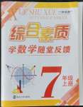 2021年綜合素質(zhì)隨堂反饋七年級數(shù)學(xué)上冊蘇科版