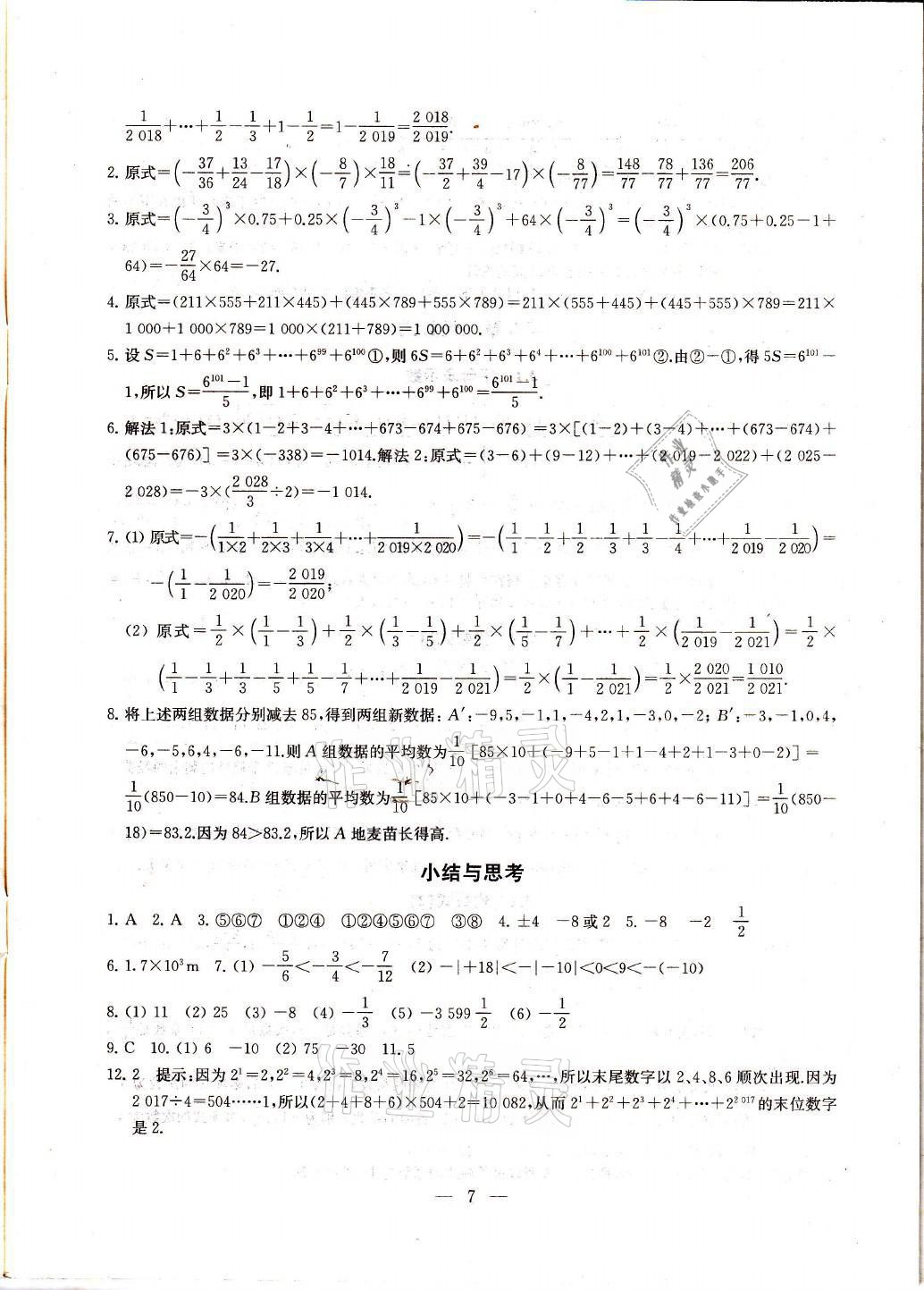 2021年综合素质随堂反馈七年级数学上册苏科版 参考答案第7页