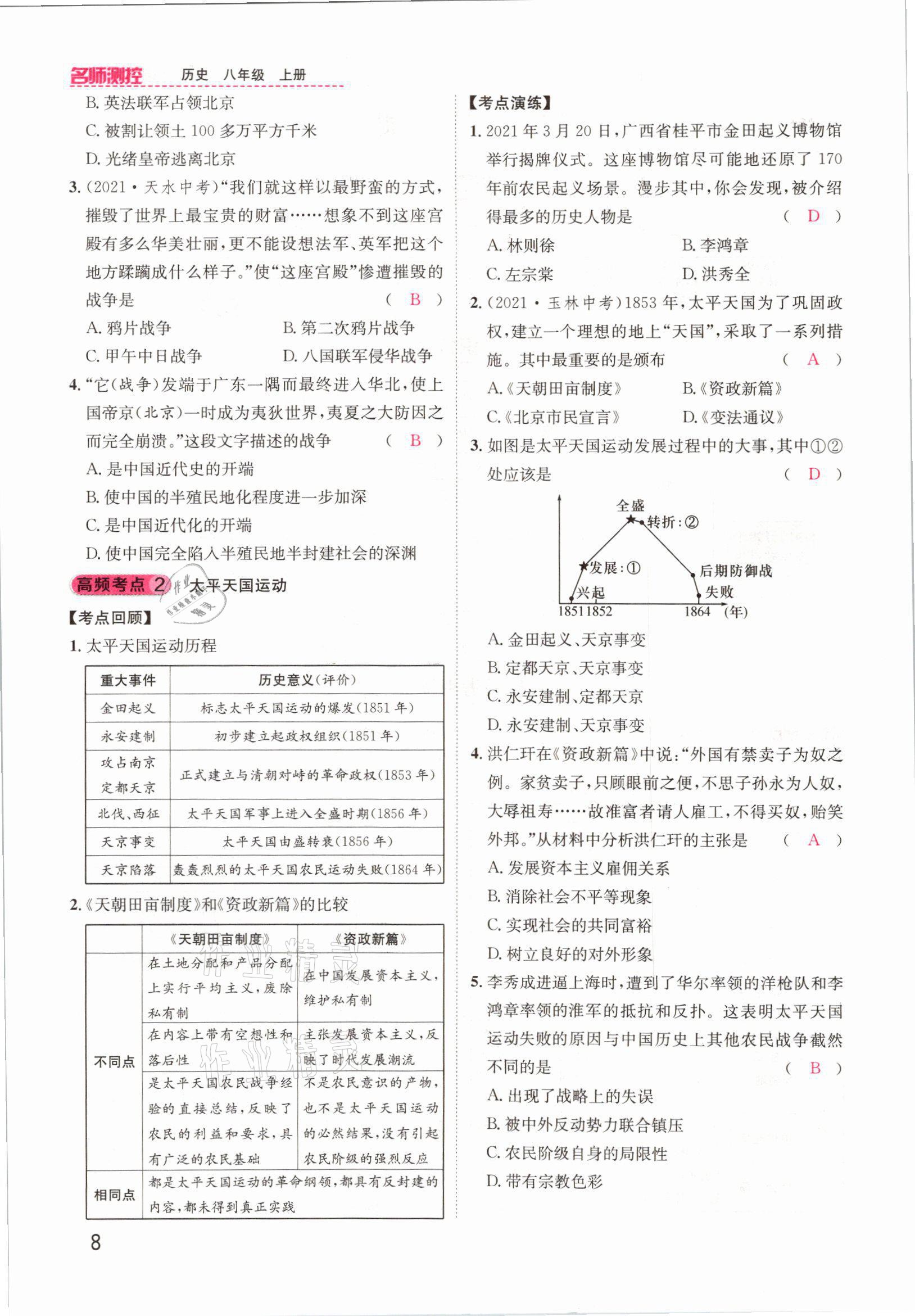 2021年名师测控八年级历史上册人教版云南专版 参考答案第11页