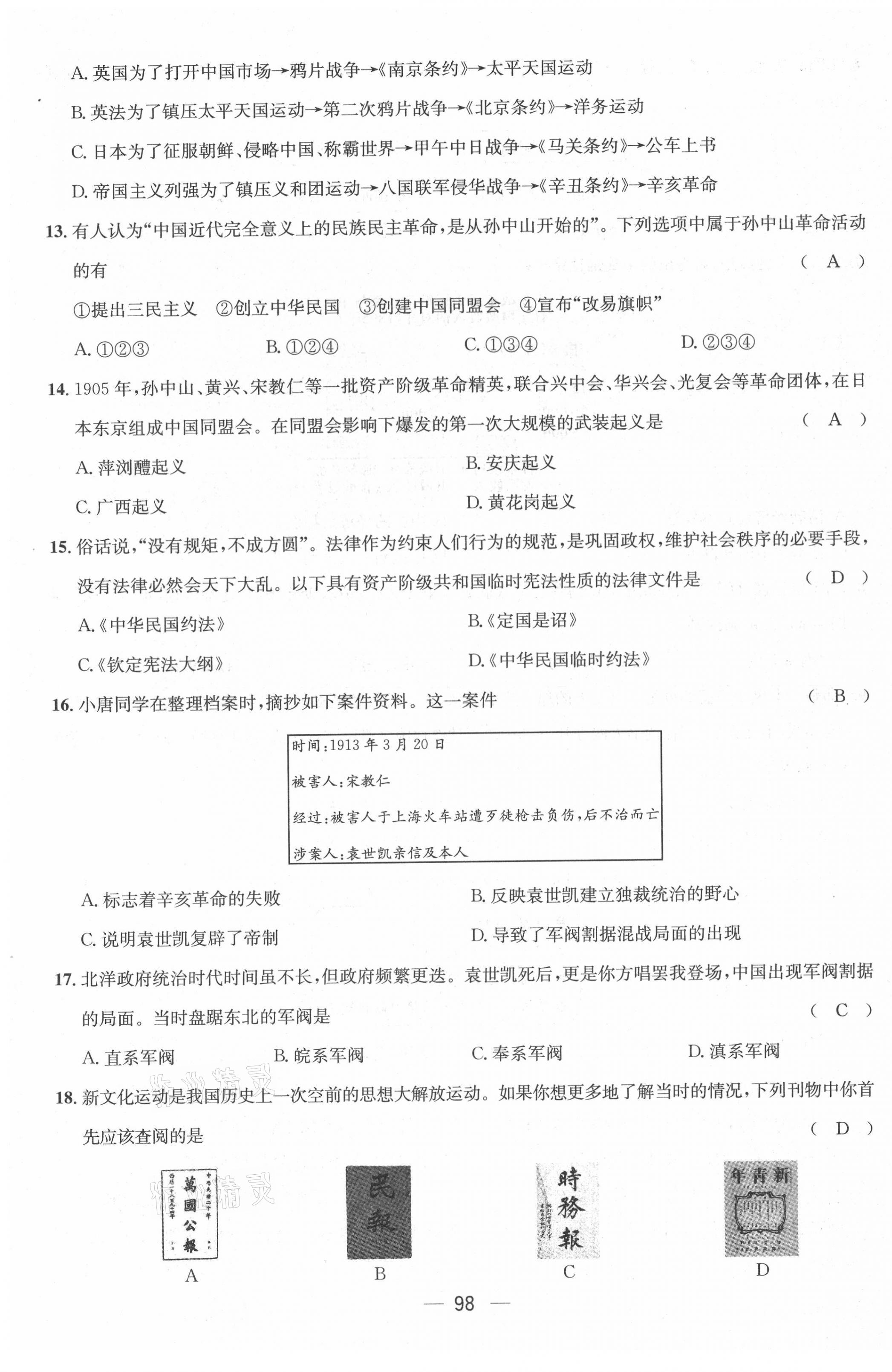 2021年名师测控八年级历史上册人教版云南专版 第15页