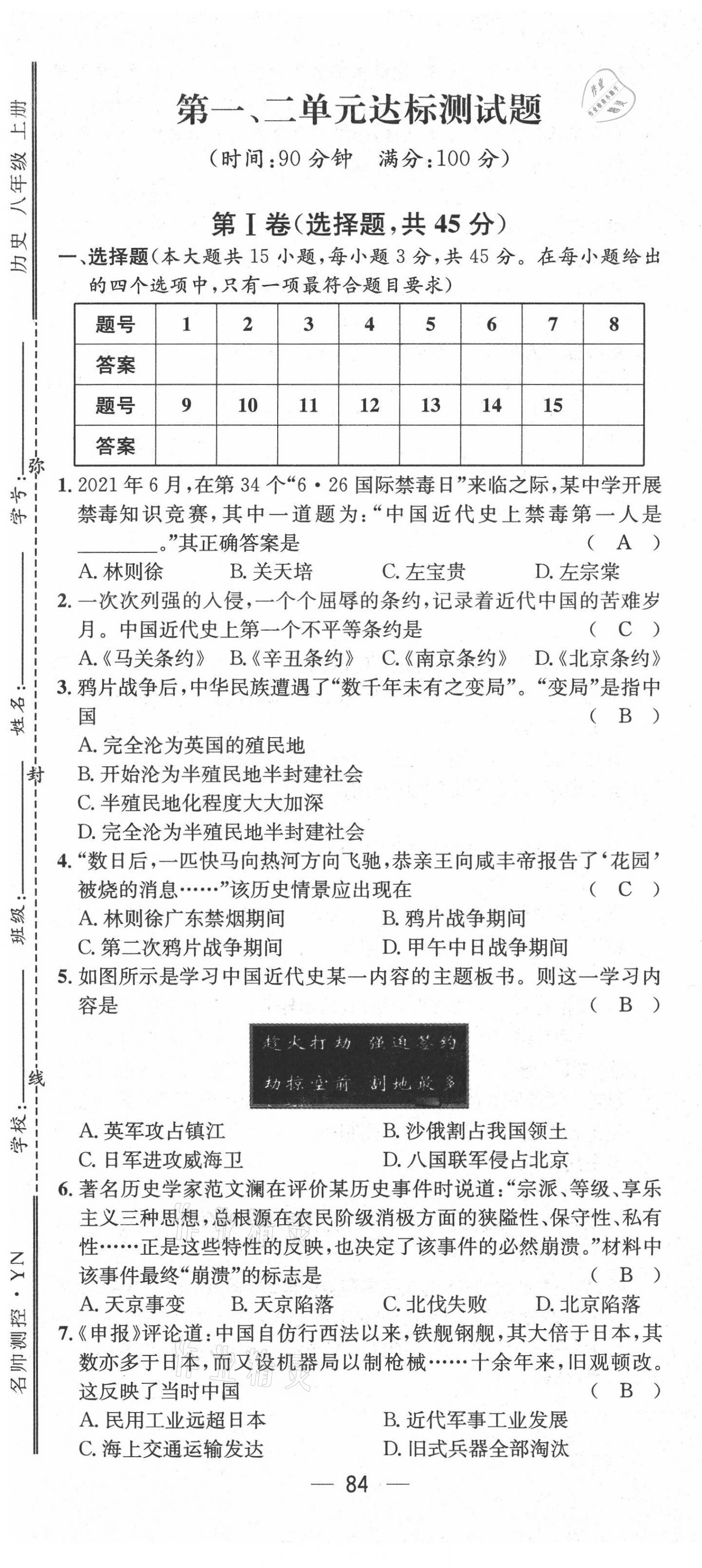 2021年名师测控八年级历史上册人教版云南专版 第1页