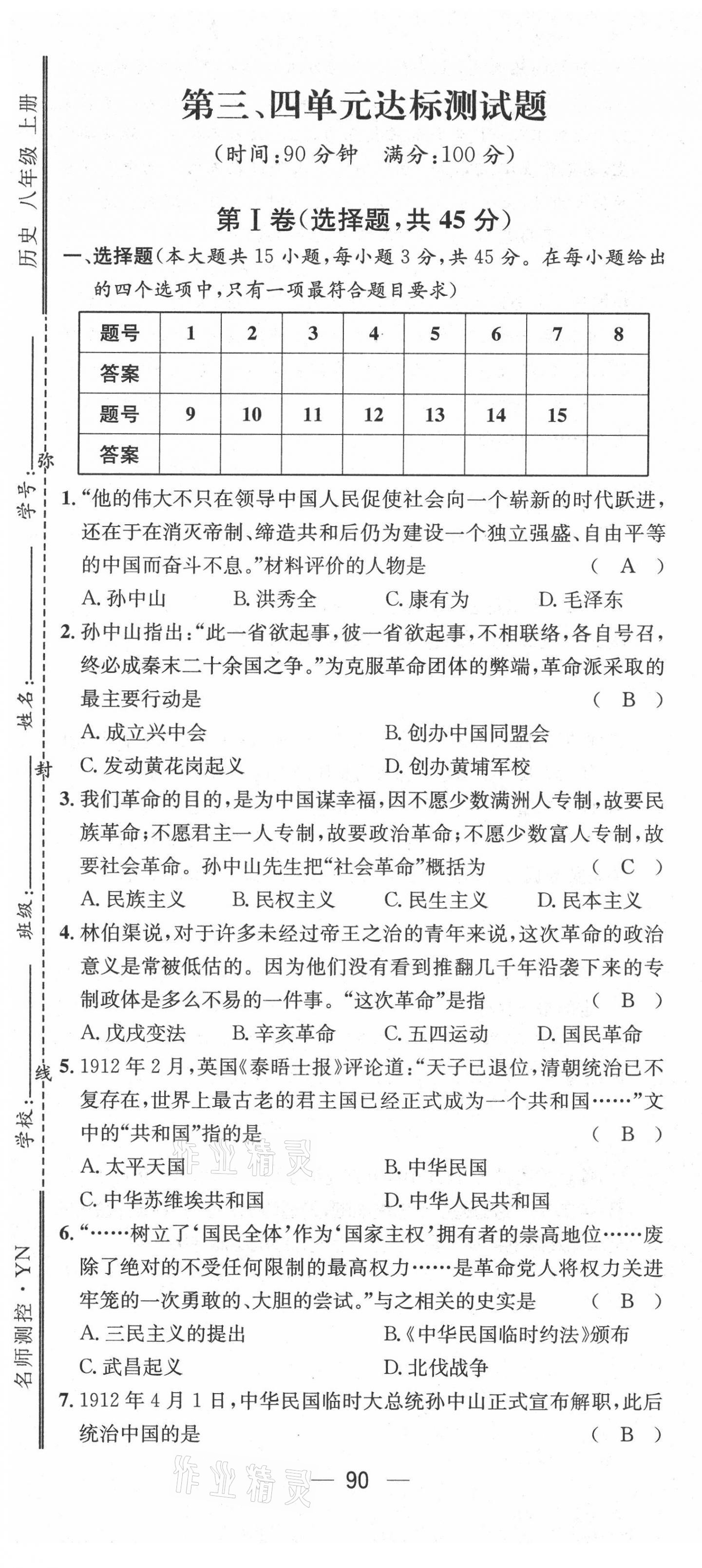 2021年名师测控八年级历史上册人教版云南专版 第7页