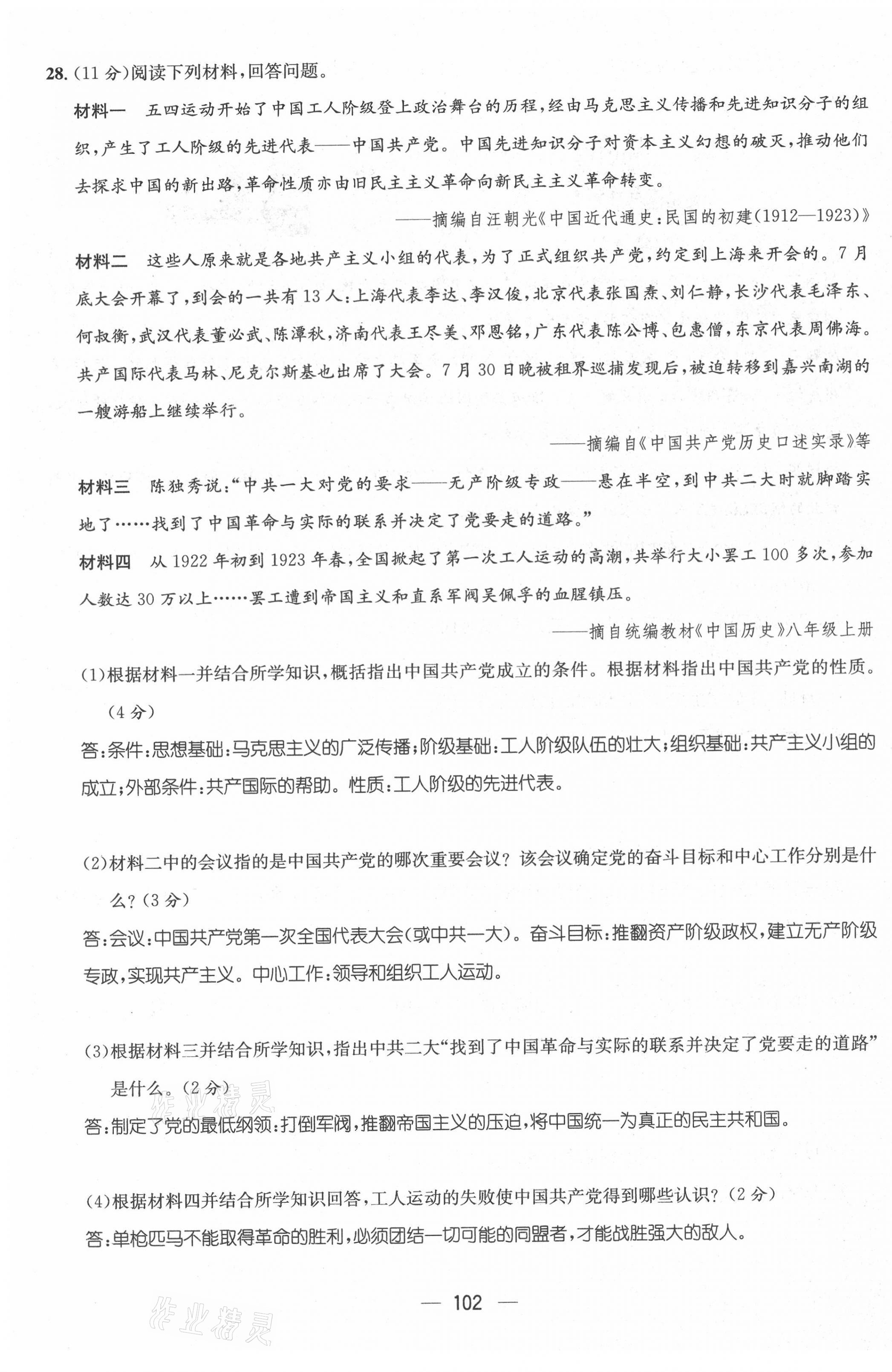 2021年名师测控八年级历史上册人教版云南专版 第19页