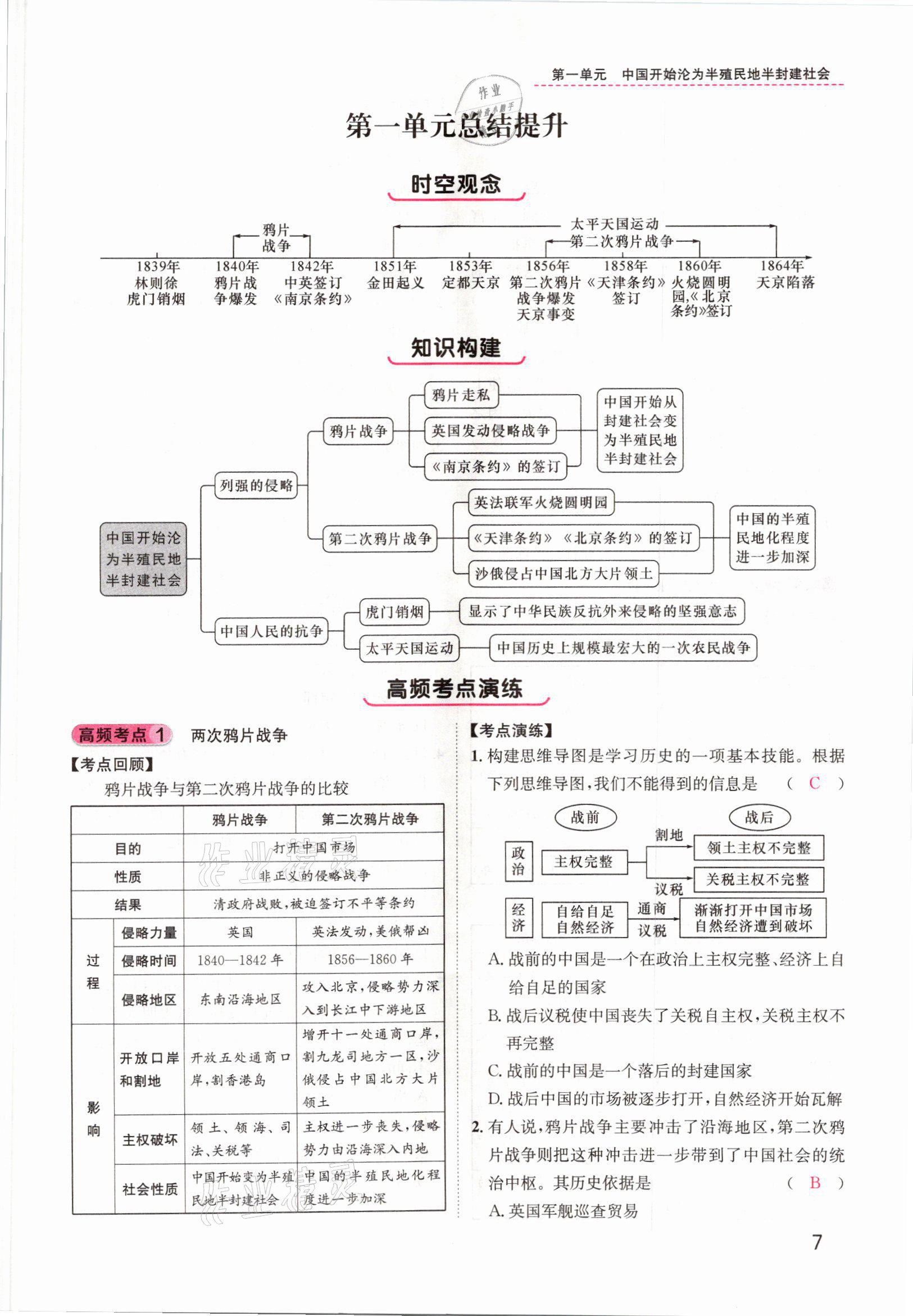 2021年名师测控八年级历史上册人教版云南专版 参考答案第9页