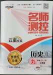 2021年名師測控九年級歷史全一冊人教版云南專版