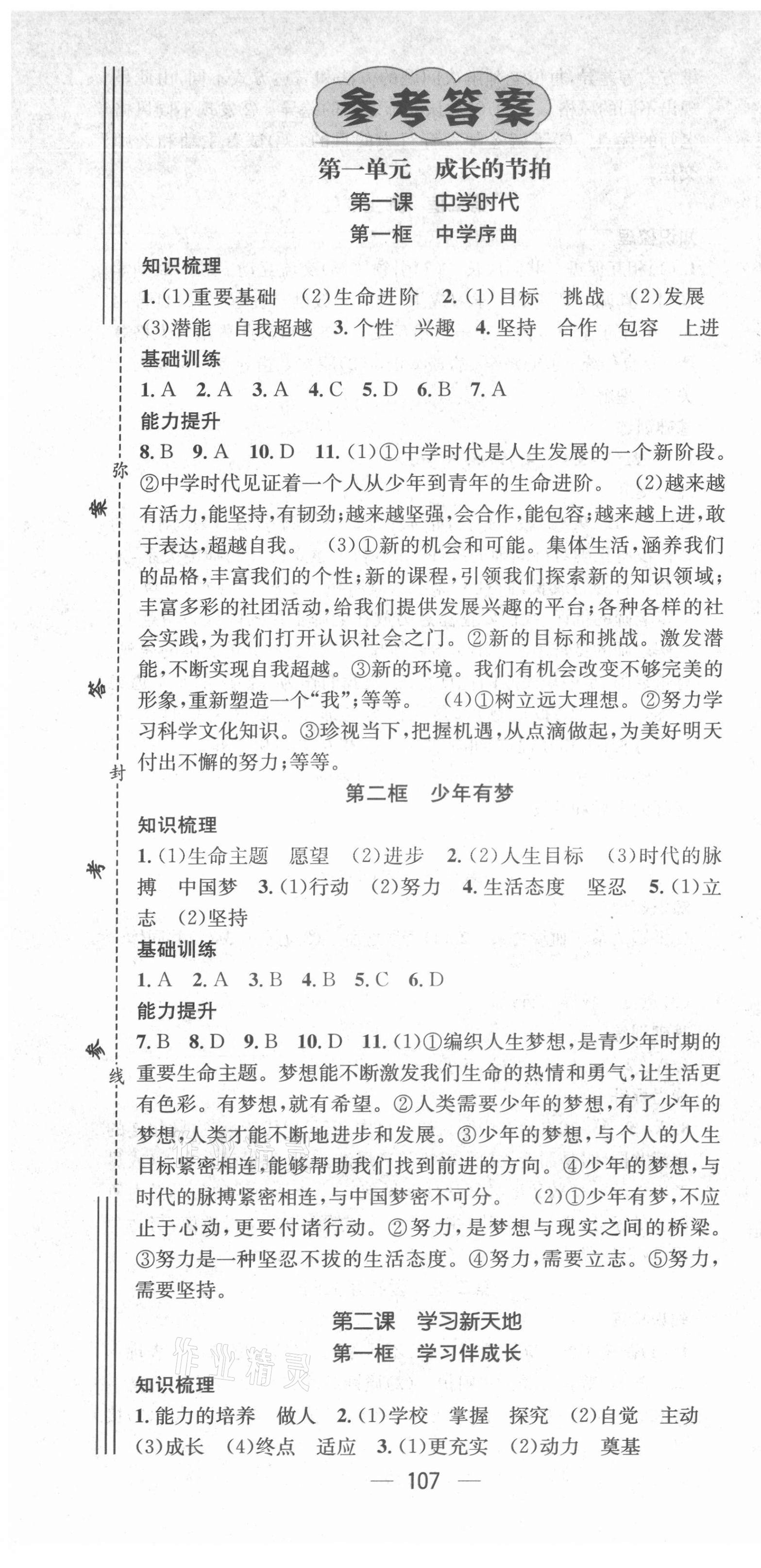 2021年名師測(cè)控七年級(jí)道德與法治上冊(cè)人教版云南專版 第1頁(yè)