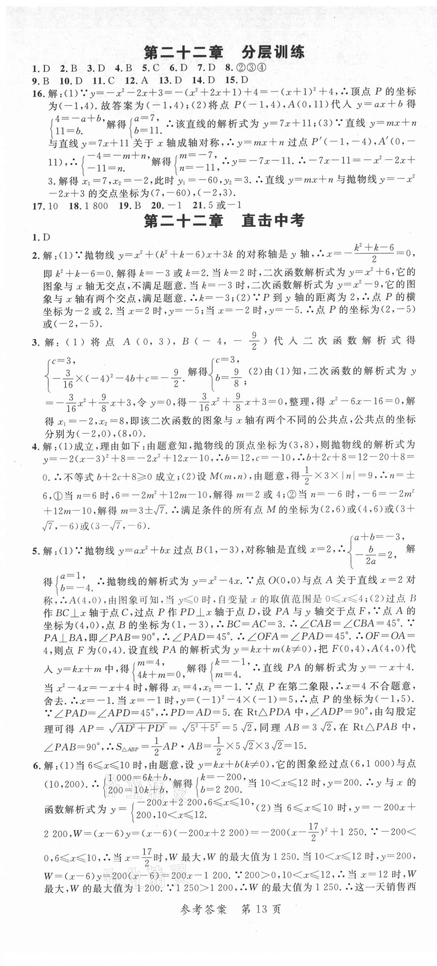 2021年高效課堂分層訓(xùn)練直擊中考九年級(jí)數(shù)學(xué)全一冊(cè)人教版 第13頁