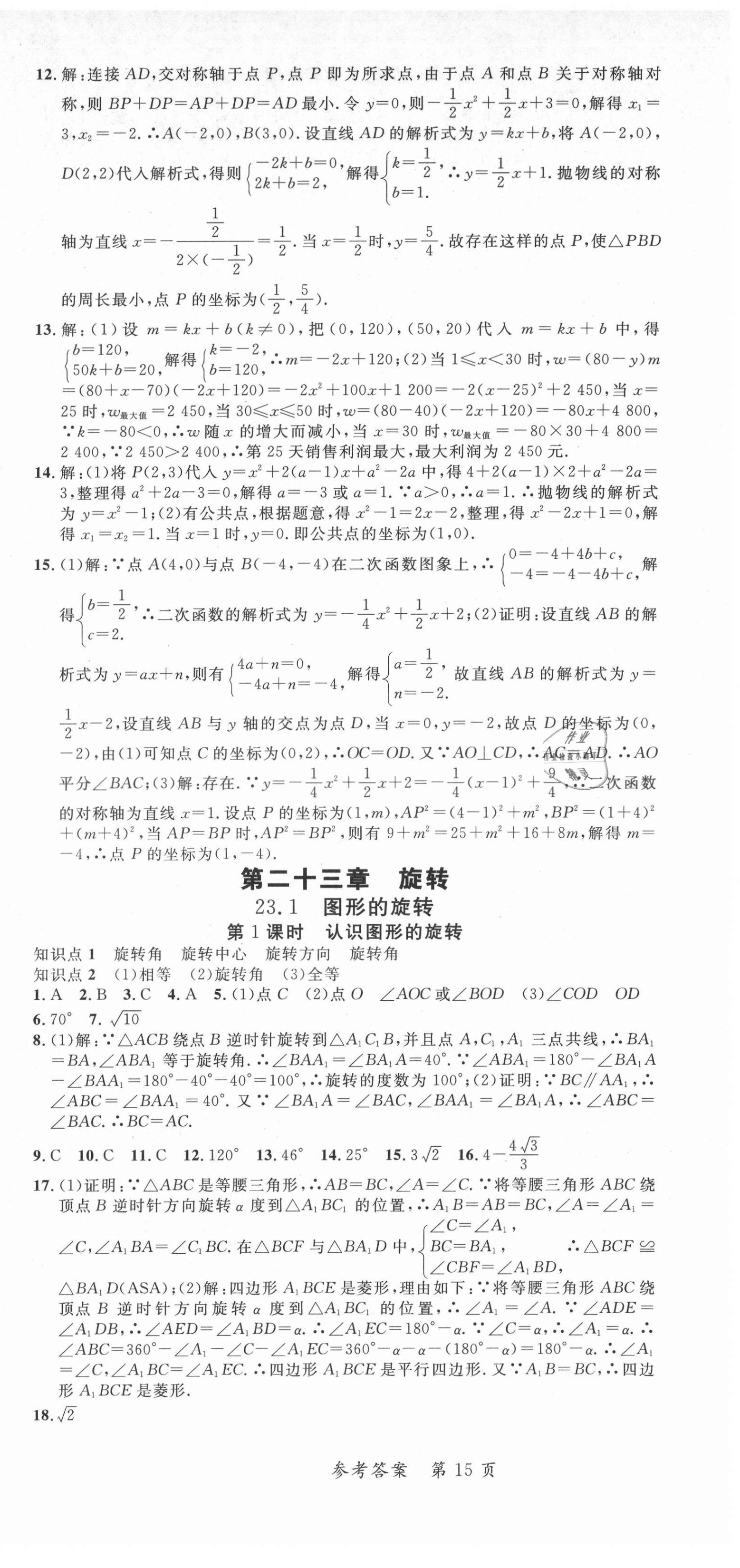 2021年高效課堂分層訓(xùn)練直擊中考九年級(jí)數(shù)學(xué)全一冊(cè)人教版 第15頁