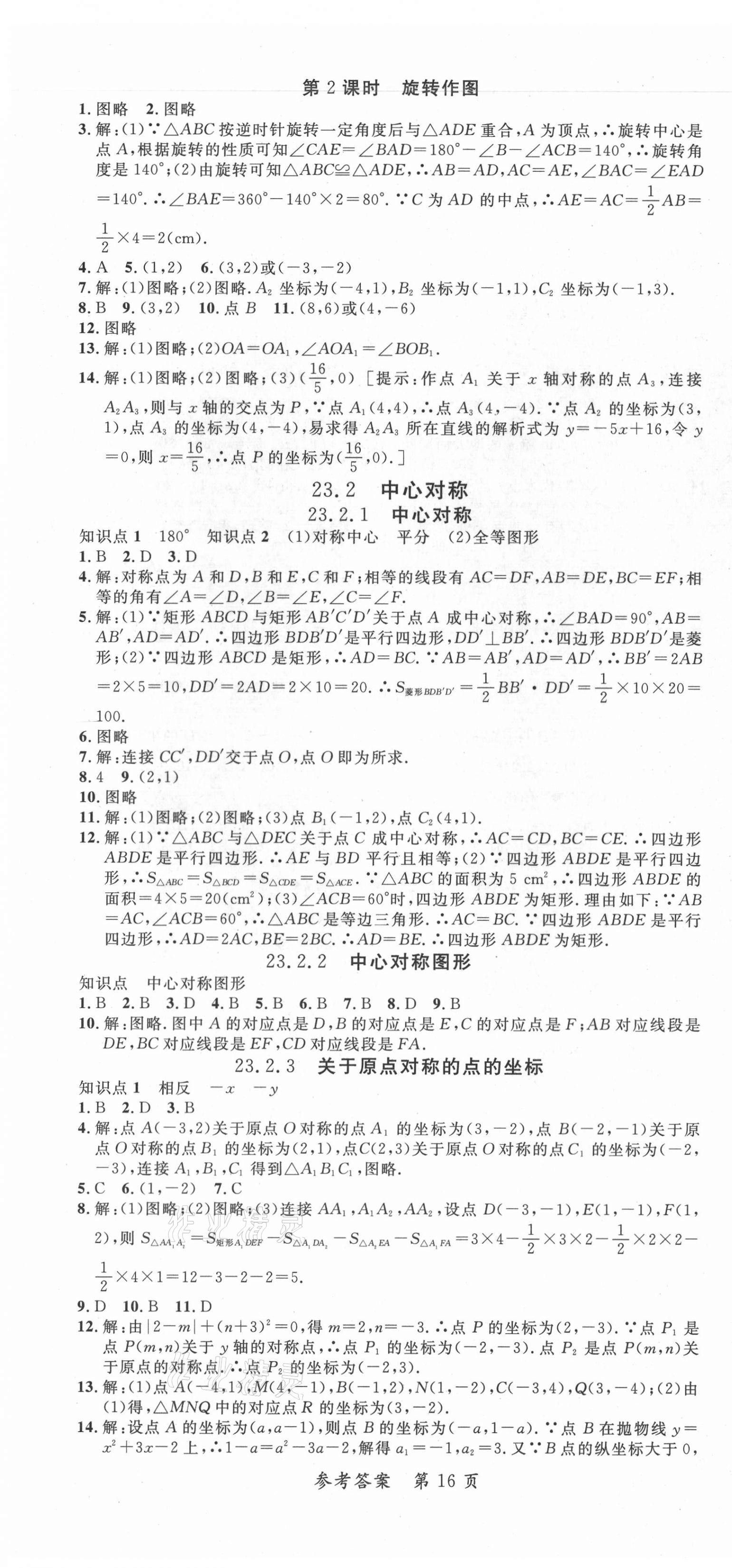 2021年高效課堂分層訓練直擊中考九年級數(shù)學全一冊人教版 第16頁