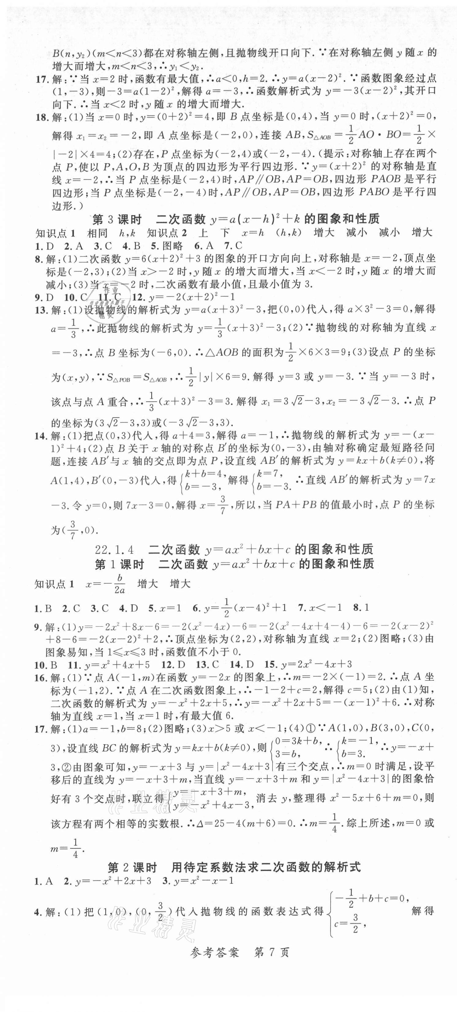 2021年高效課堂分層訓(xùn)練直擊中考九年級(jí)數(shù)學(xué)全一冊(cè)人教版 第7頁(yè)