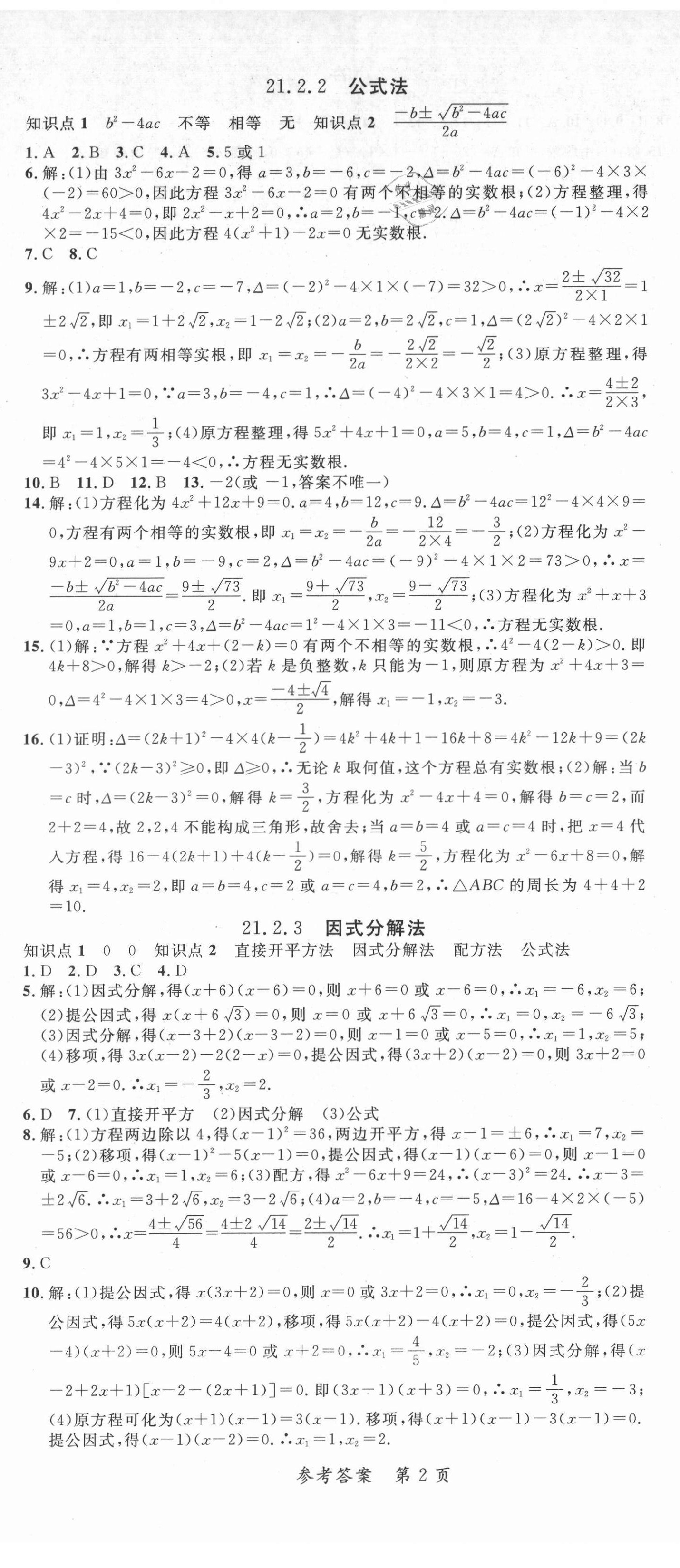 2021年高效課堂分層訓練直擊中考九年級數(shù)學全一冊人教版 第2頁