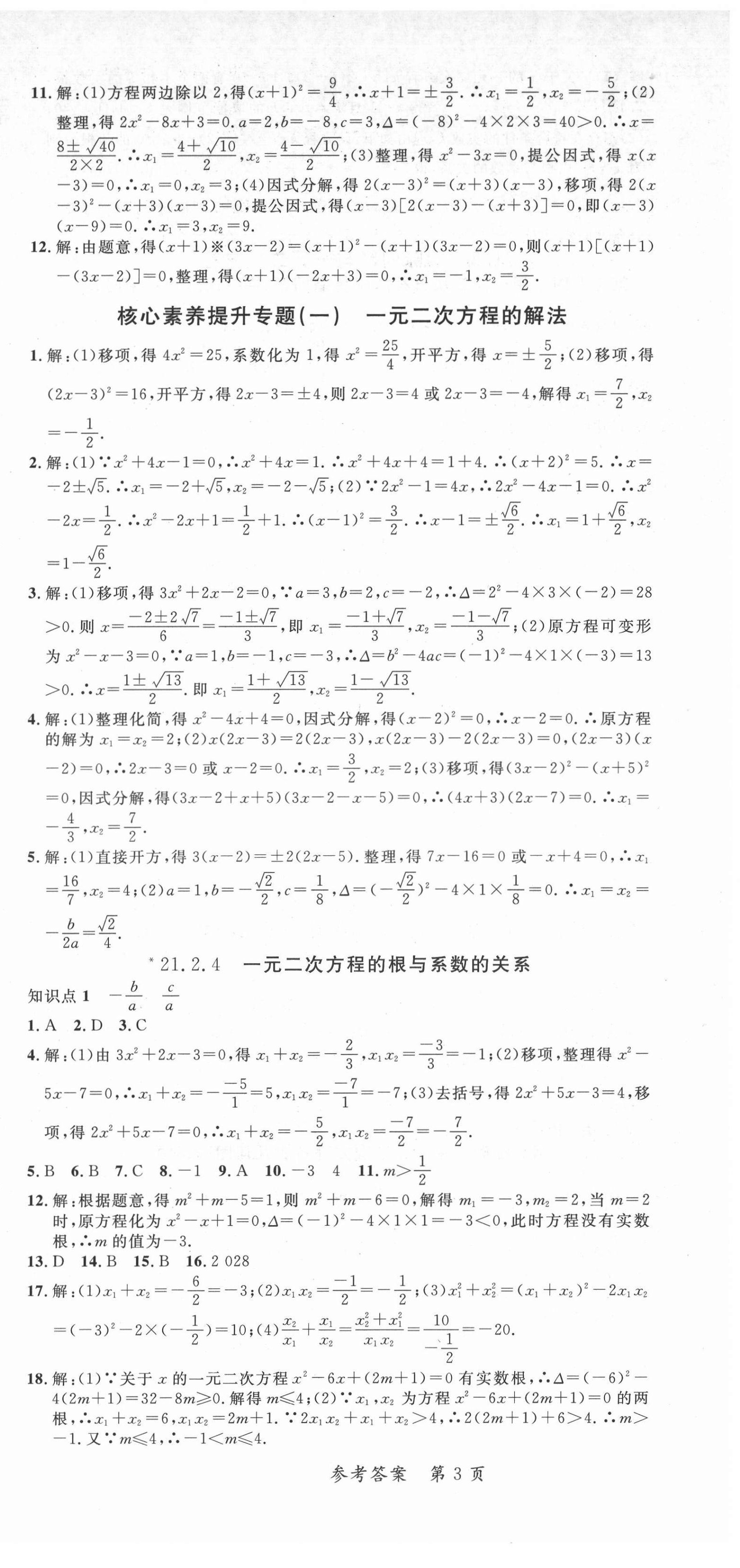 2021年高效課堂分層訓(xùn)練直擊中考九年級數(shù)學(xué)全一冊人教版 第3頁