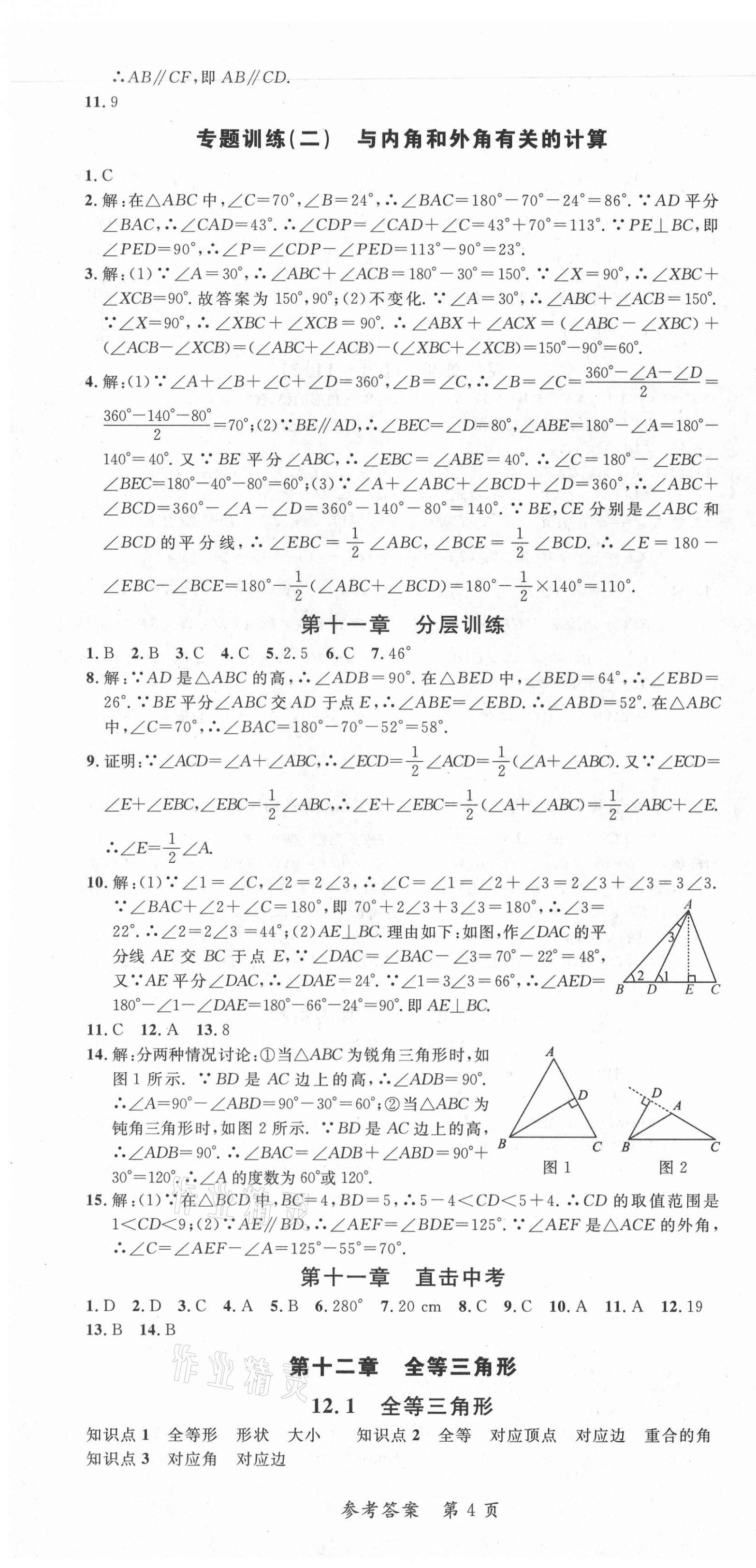 2021年高效課堂分層訓練直擊中考八年級數學上冊人教版 第4頁
