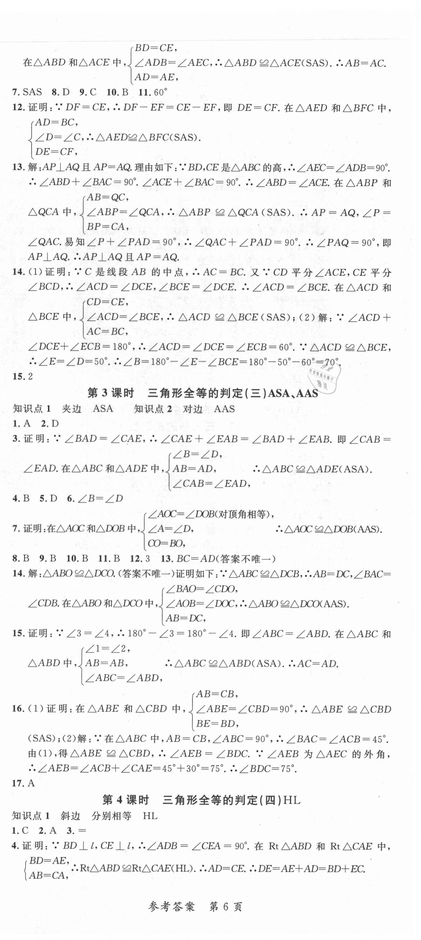 2021年高效課堂分層訓(xùn)練直擊中考八年級(jí)數(shù)學(xué)上冊(cè)人教版 第6頁(yè)