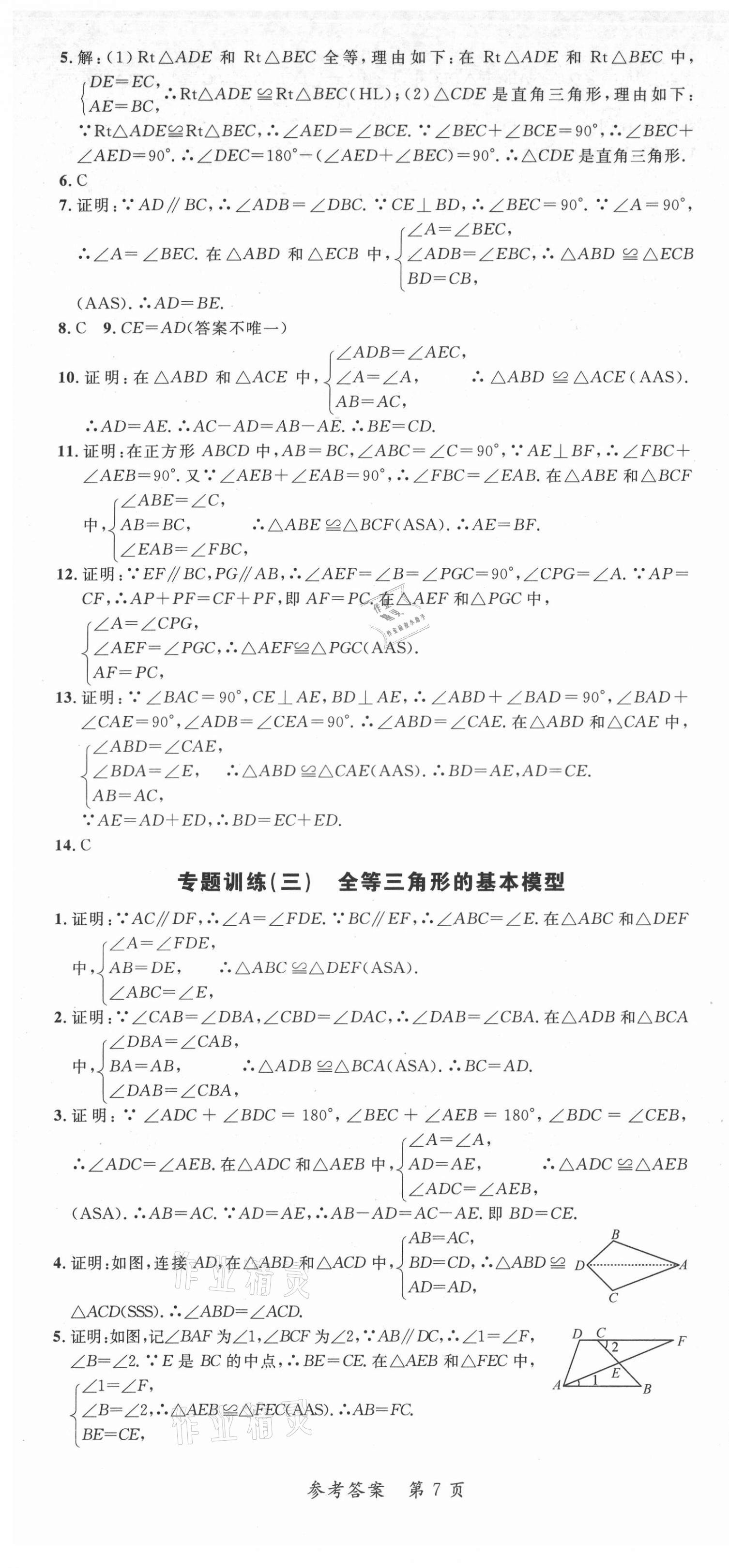 2021年高效課堂分層訓練直擊中考八年級數學上冊人教版 第7頁