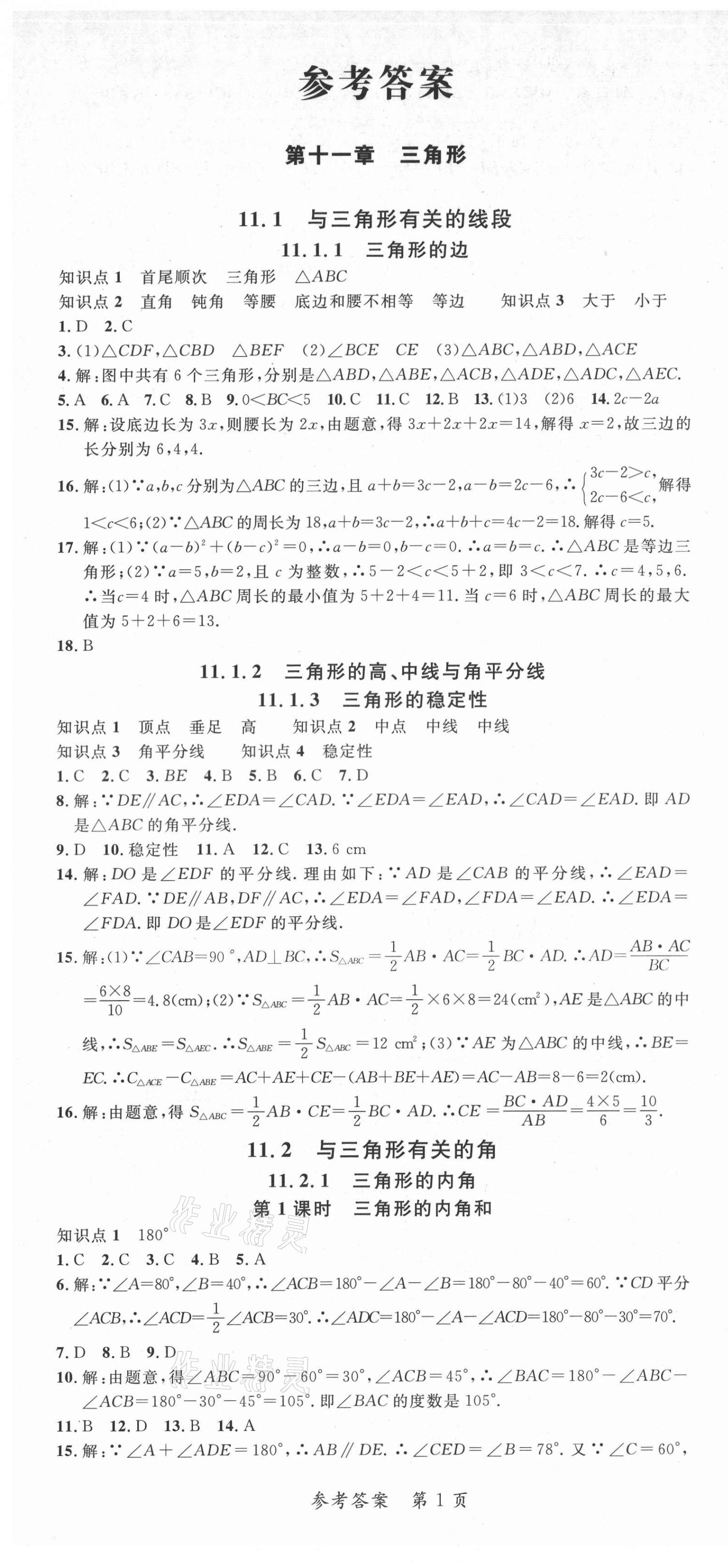 2021年高效課堂分層訓練直擊中考八年級數學上冊人教版 第1頁